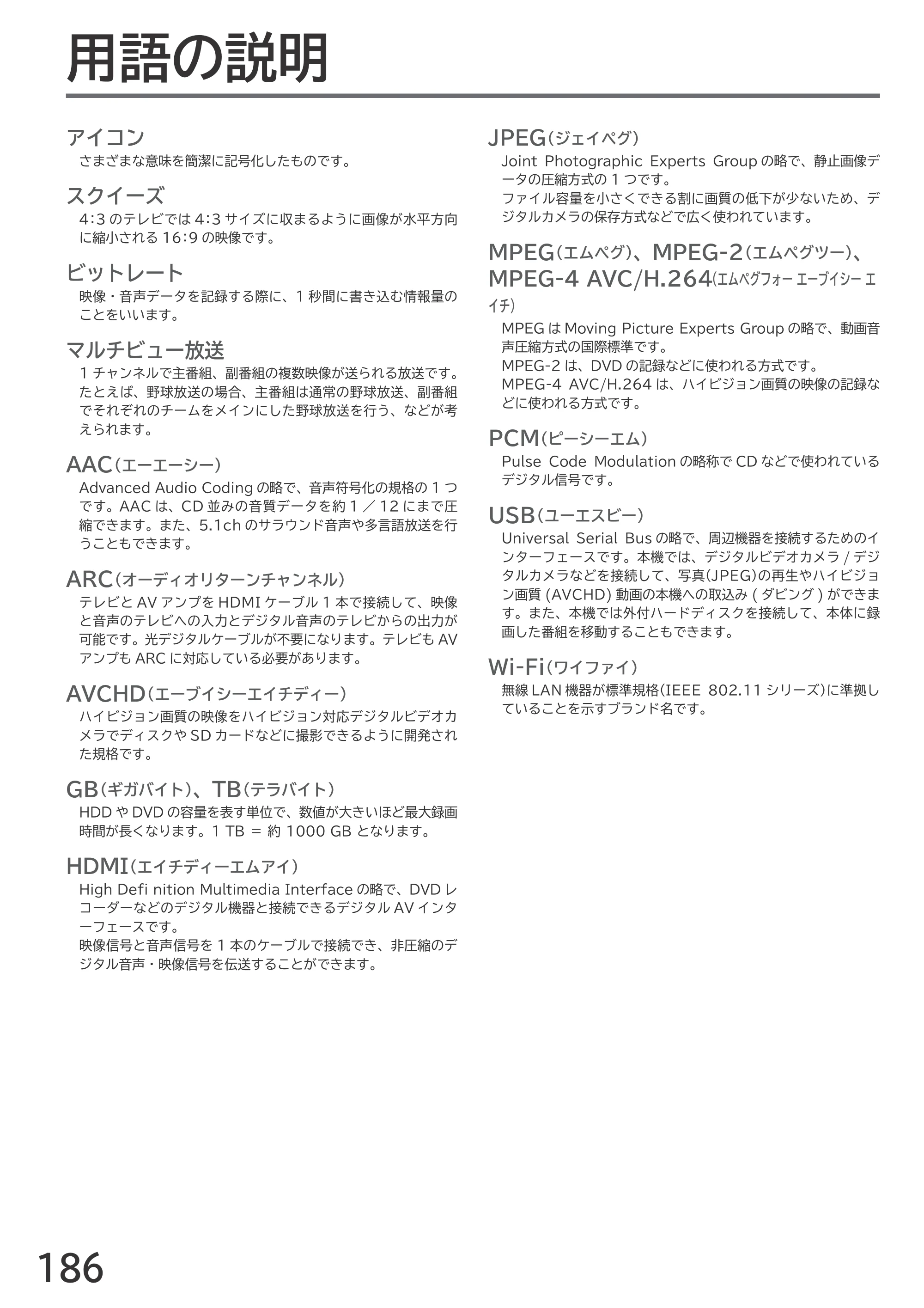 日立 L55-GP3 / L49-GP3 / L43-GP3 取扱説明書 — 用語の説明 — 原本ページ — 186ページ