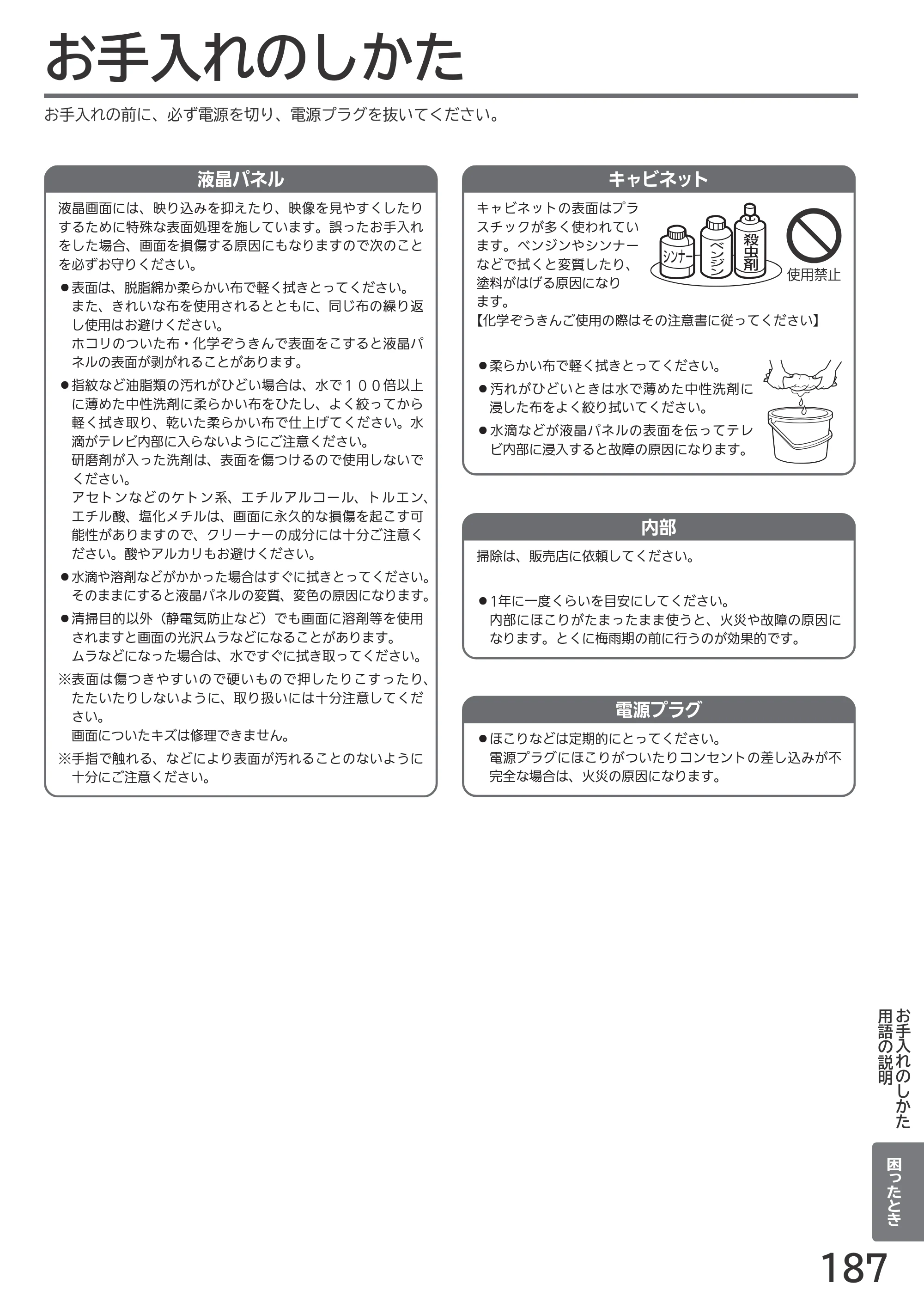 日立 L55-GP3 / L49-GP3 / L43-GP3 取扱説明書 — お手入れのしかた — 原本ページ — 187ページ