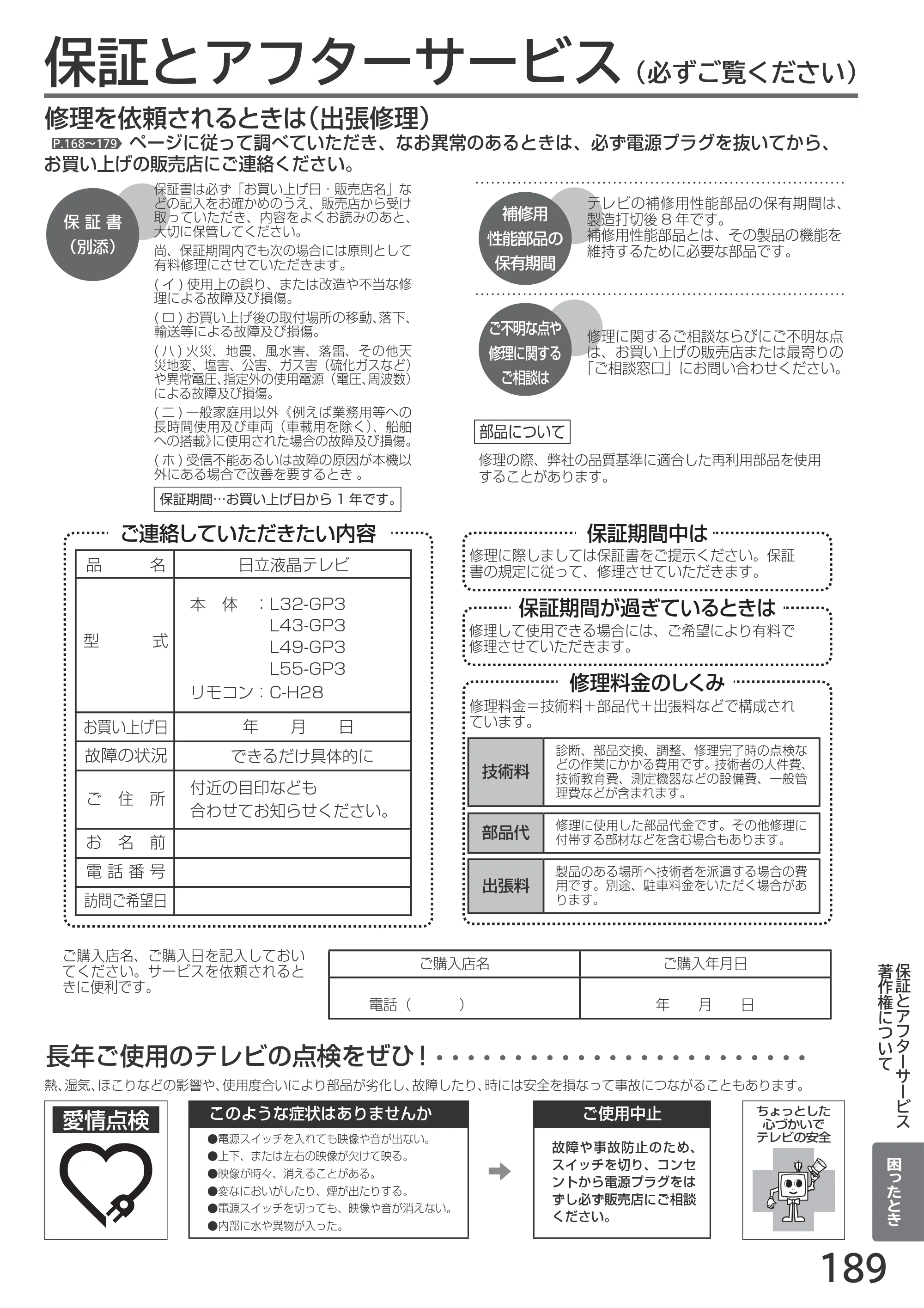 日立 L55-GP3 / L49-GP3 / L43-GP3 取扱説明書 — 保証とアフターサービス（必ずご覧ください） — 原本ページ — 189ページ