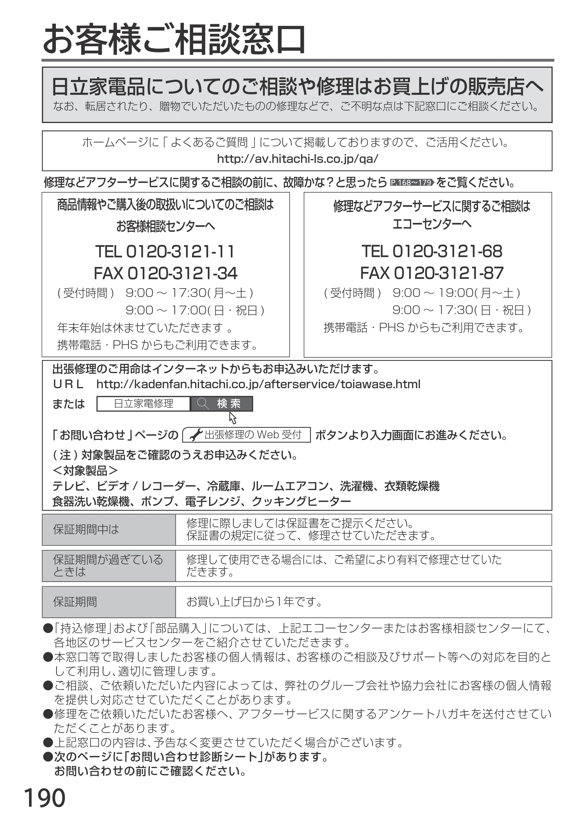 日立 L55-GP3 / L49-GP3 / L43-GP3 取扱説明書 — お客様ご相談窓口 — 原本ページ — 190ページ