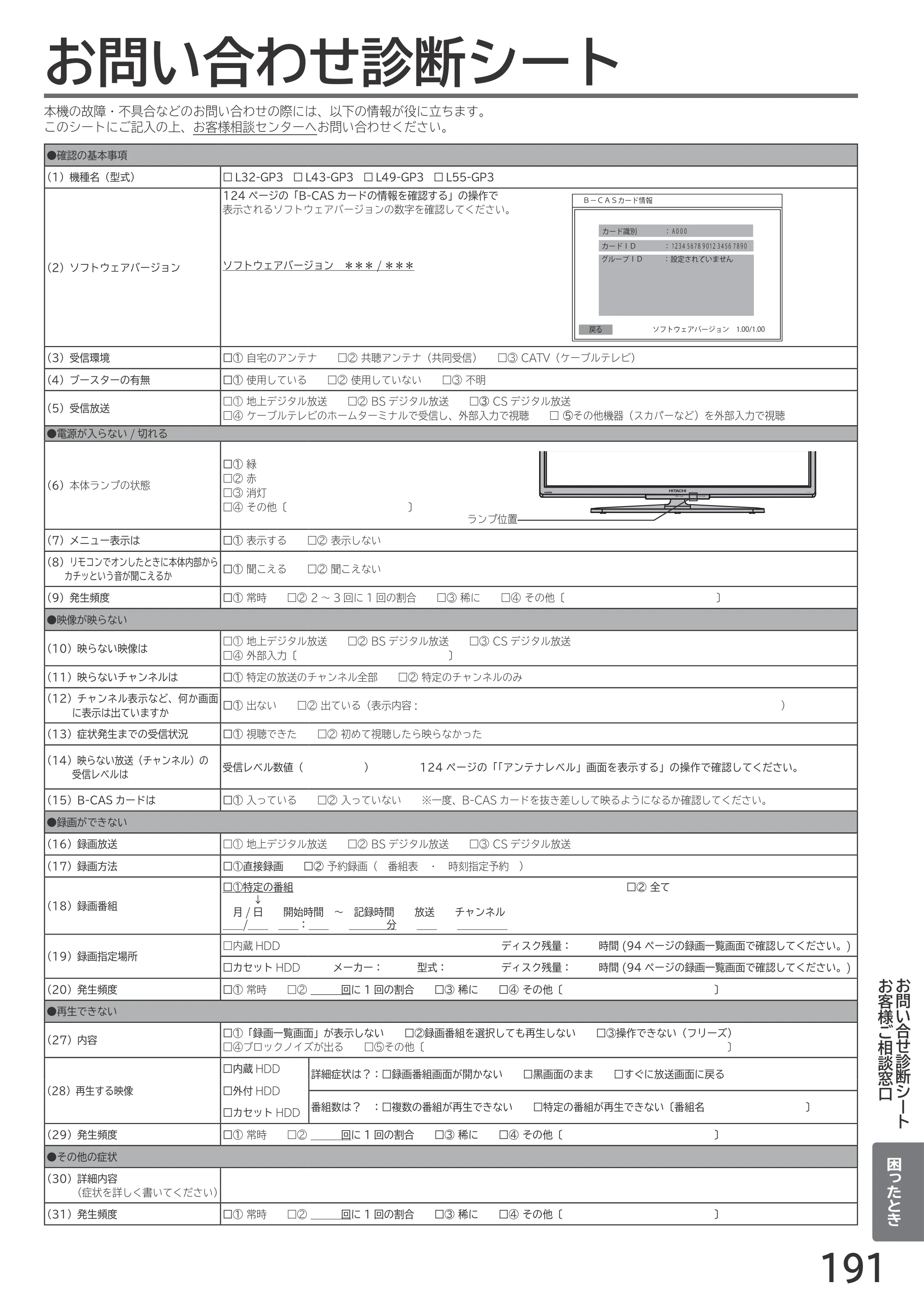 日立 L55-GP3 / L49-GP3 / L43-GP3 取扱説明書 — お問い合わせ診断シート — 原本ページ — 191ページ