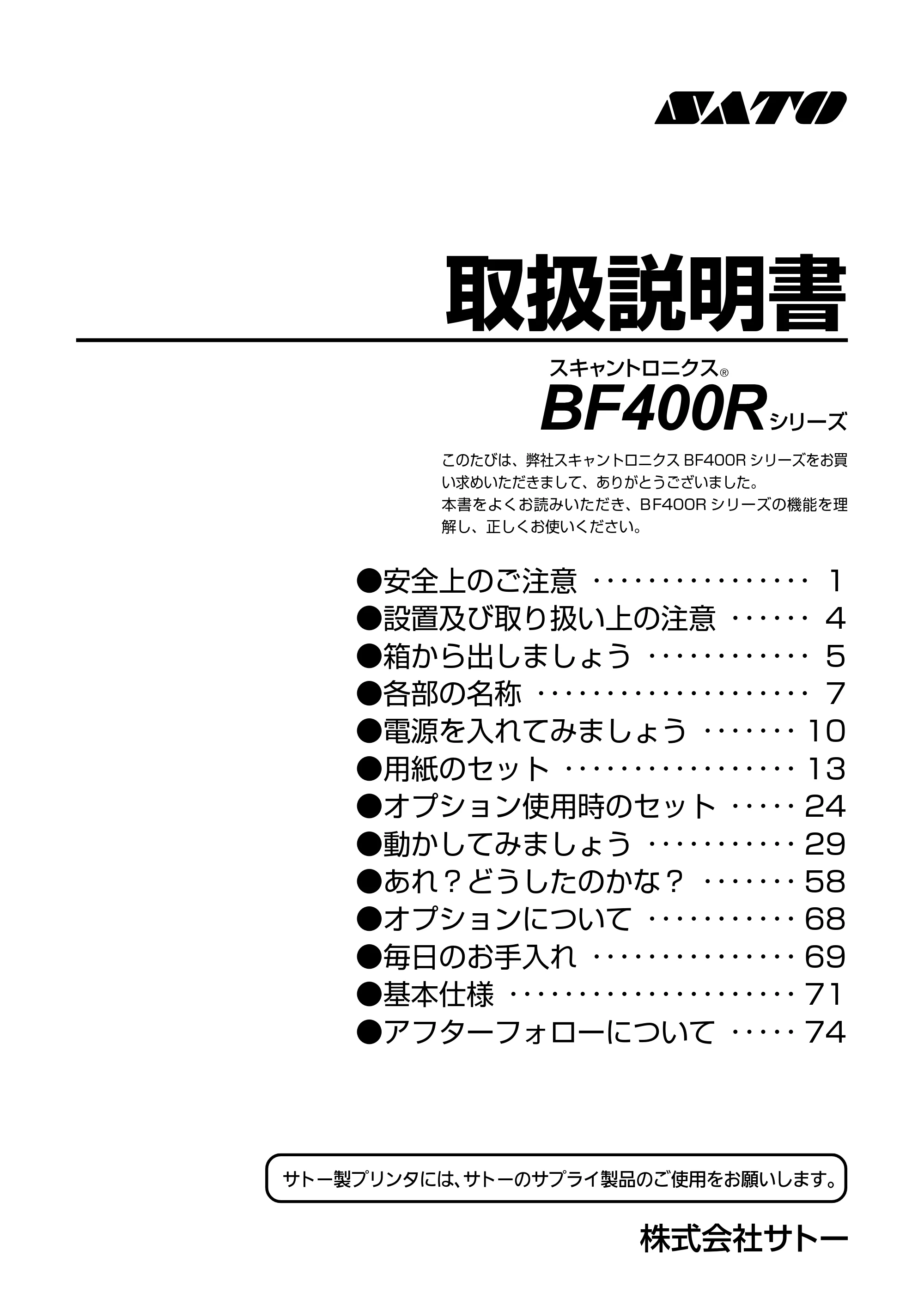 サトー BF408R / 412R 取扱説明書(第4版) — 原本ページ — 1ページ