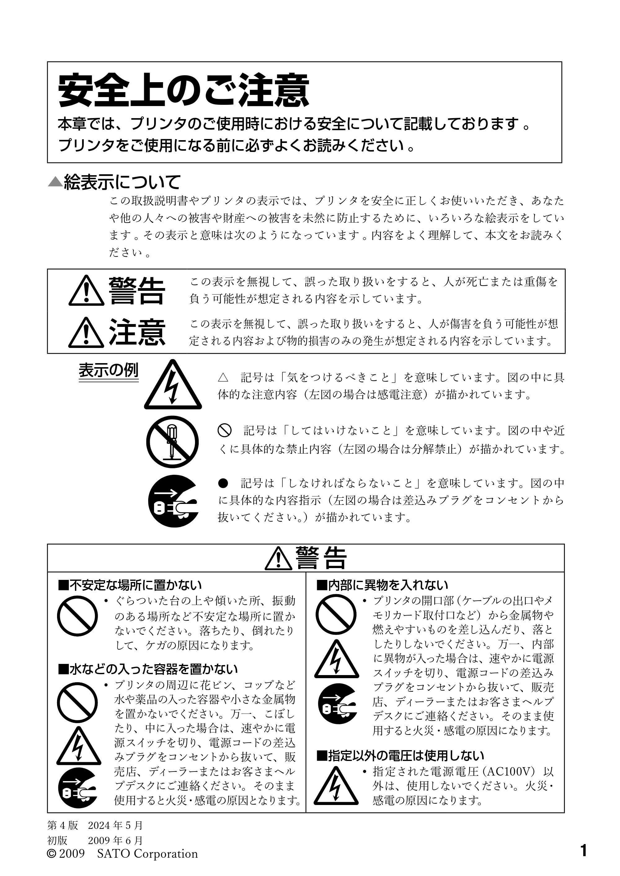 サトー BF408R / 412R 取扱説明書(第4版) — 安全上のご注意 — 原本ページ — 3ページ