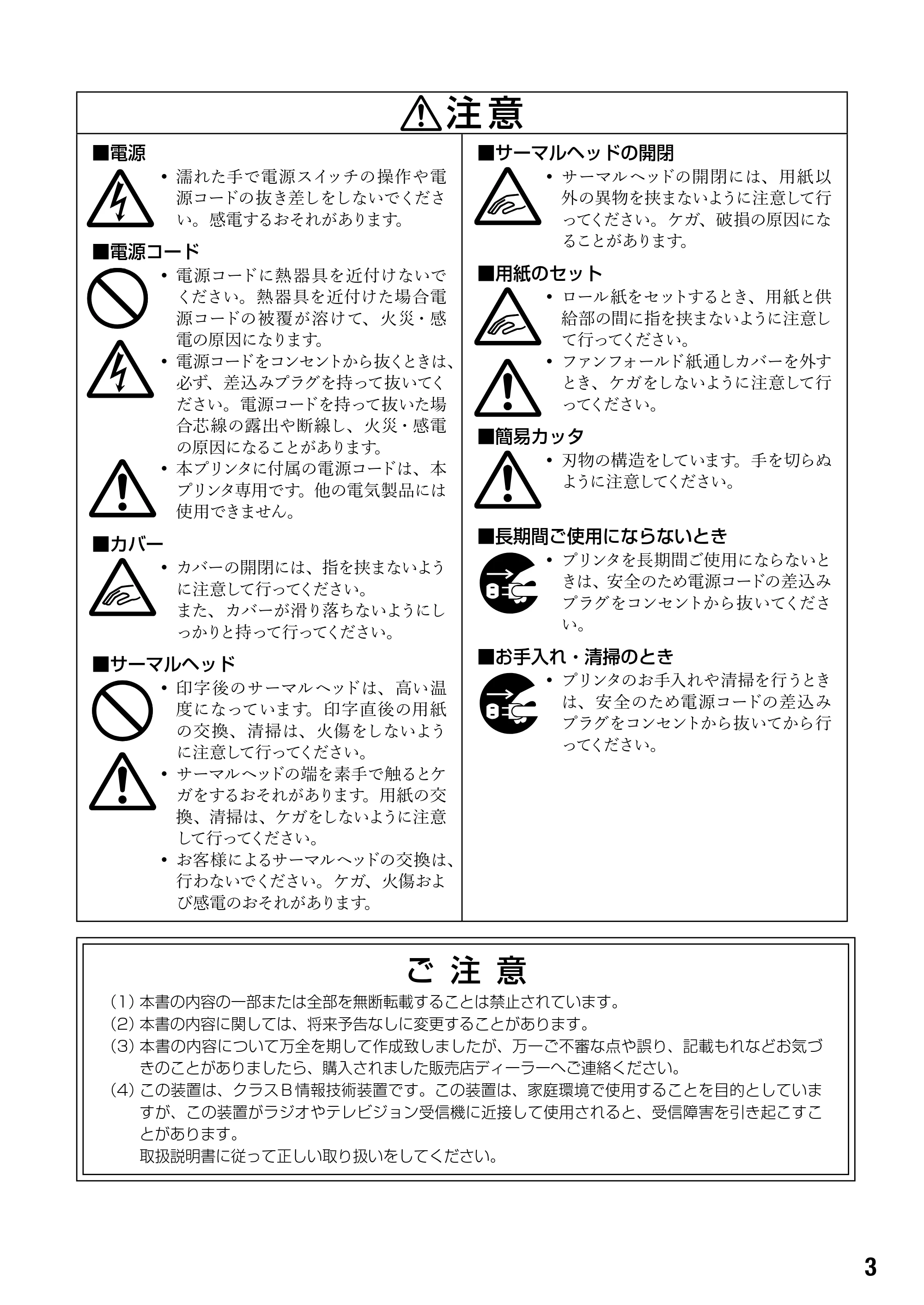 サトー BF408R / 412R 取扱説明書(第4版) — ご 注 意 — 原本ページ — 5ページ