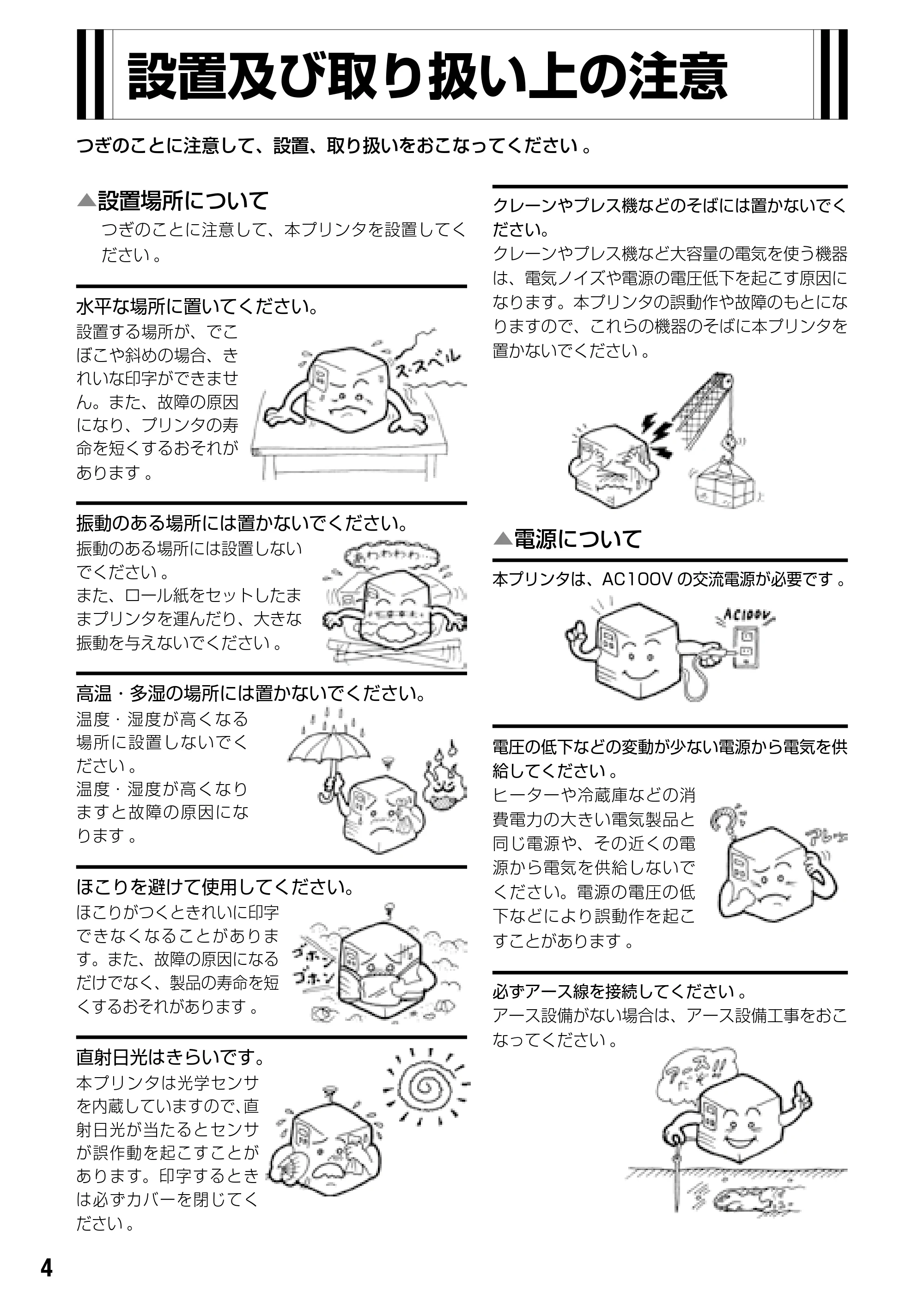 サトー BF408R / 412R 取扱説明書(第4版) — 設置及び取り扱い上の注意 — 原本ページ — 6ページ