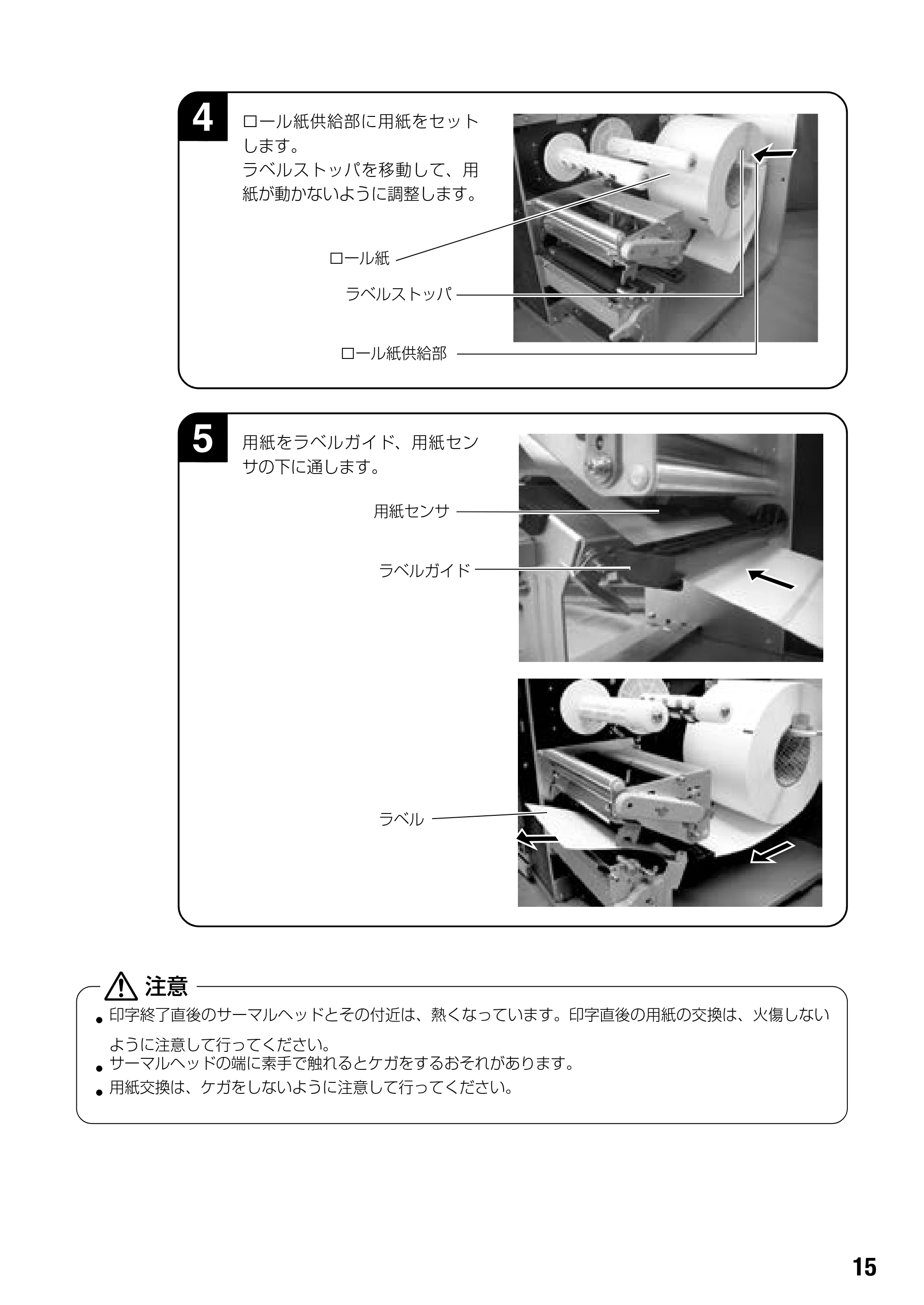 サトー BF408R / 412R 取扱説明書(第4版) — • 印字終了直後のサーマルヘッドとその付近は、熱くなっています。印字直後の用紙の交換は、火傷しない — 原本ページ — 17ページ