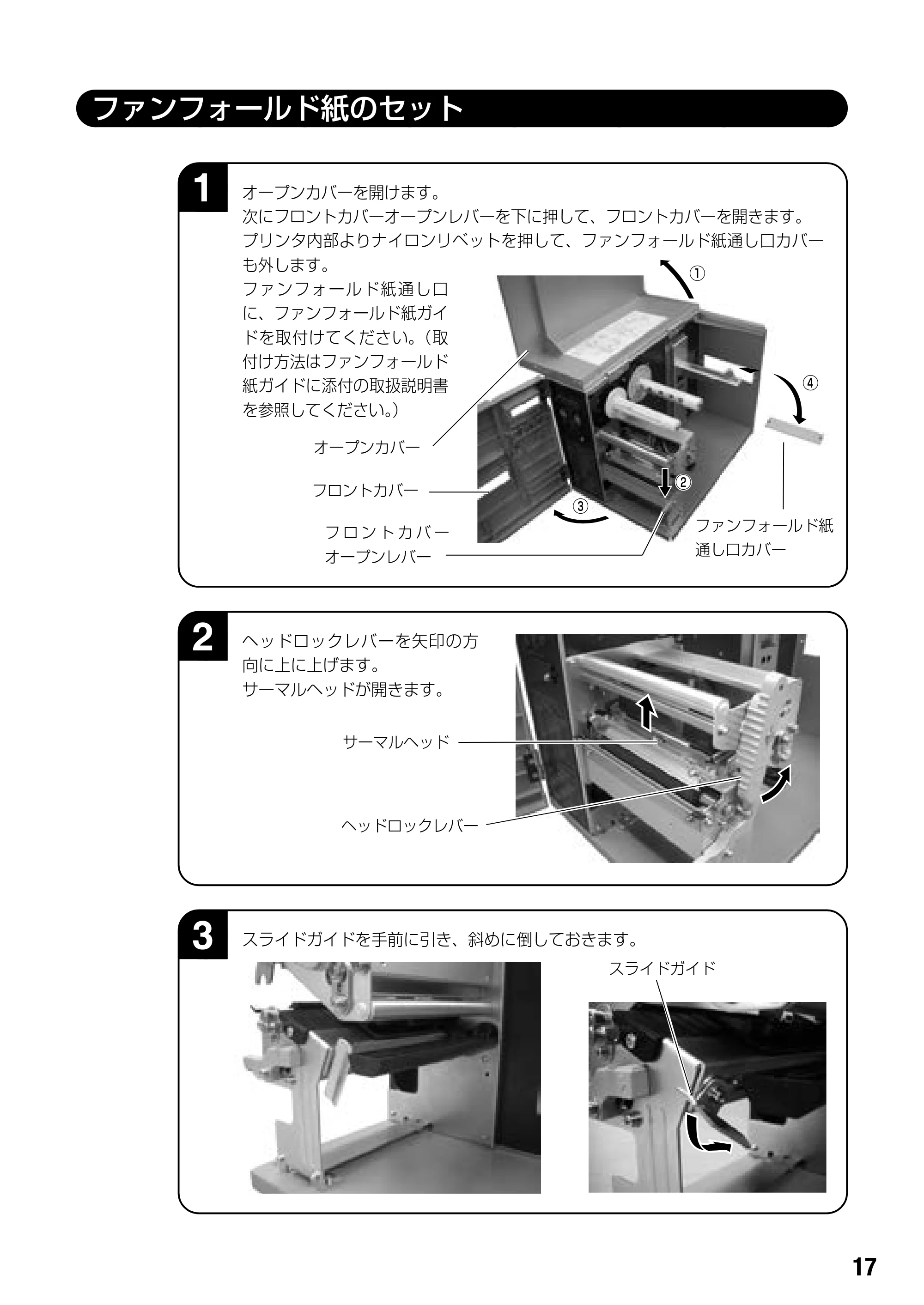 サトー BF408R / 412R 取扱説明書(第4版) — ファンフォールド紙のセット — 原本ページ — 19ページ