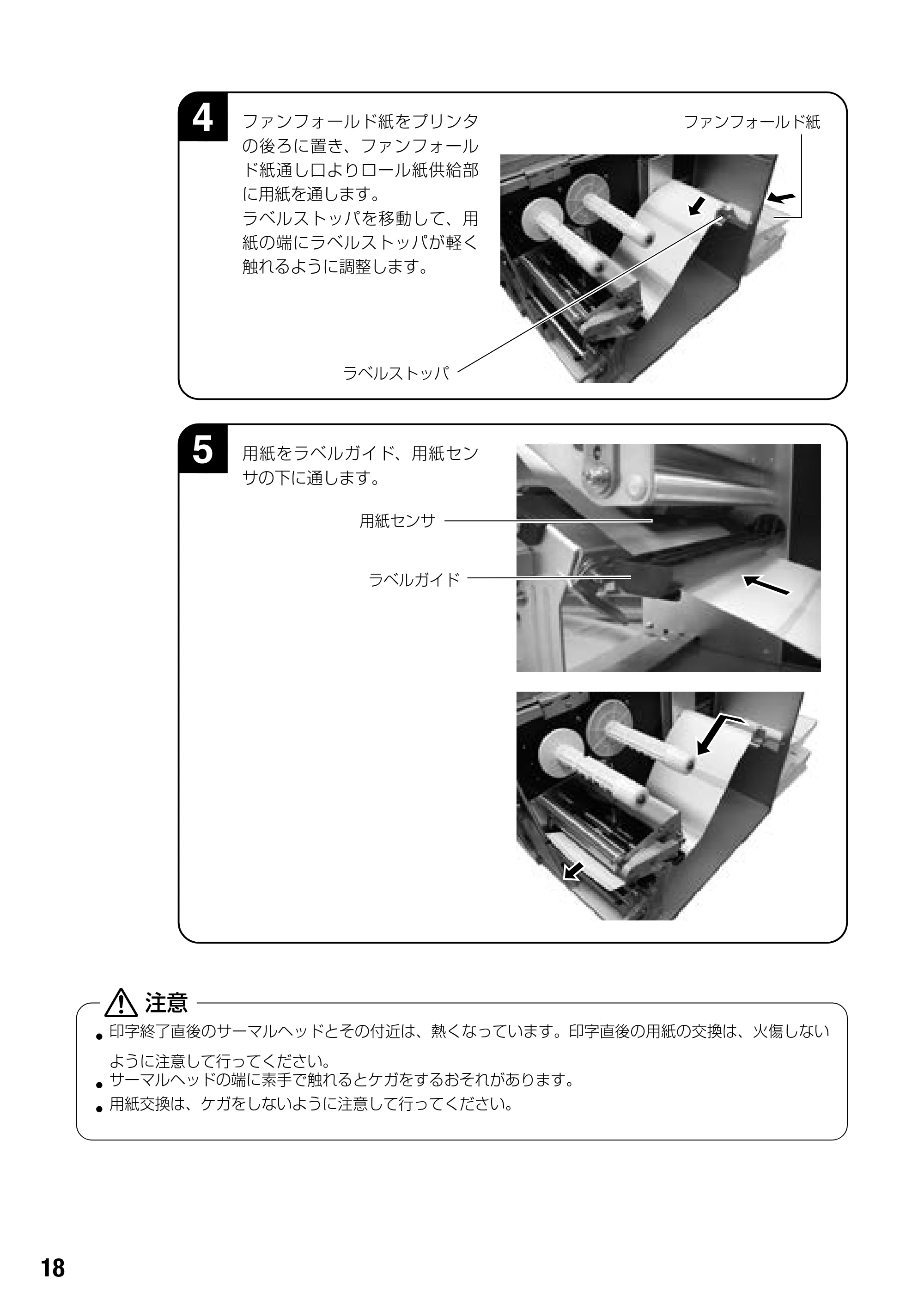 サトー BF408R / 412R 取扱説明書(第4版) — 用紙をラベルガイド、用紙セン サの下に通します。 5 — 原本ページ — 20ページ