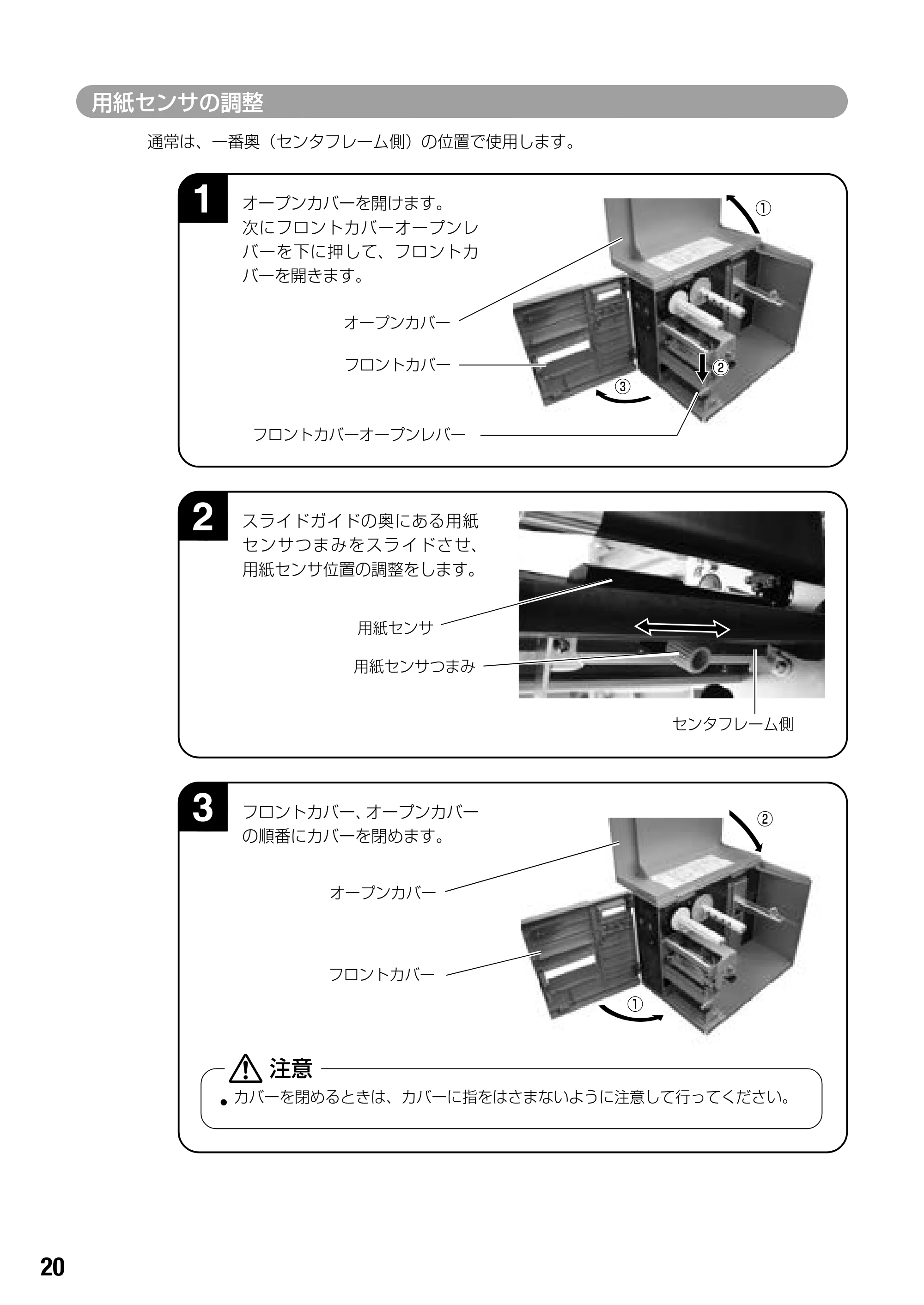 サトー BF408R / 412R 取扱説明書（第4版） — 用紙センサの調整 — 原本ページ — 22ページ
