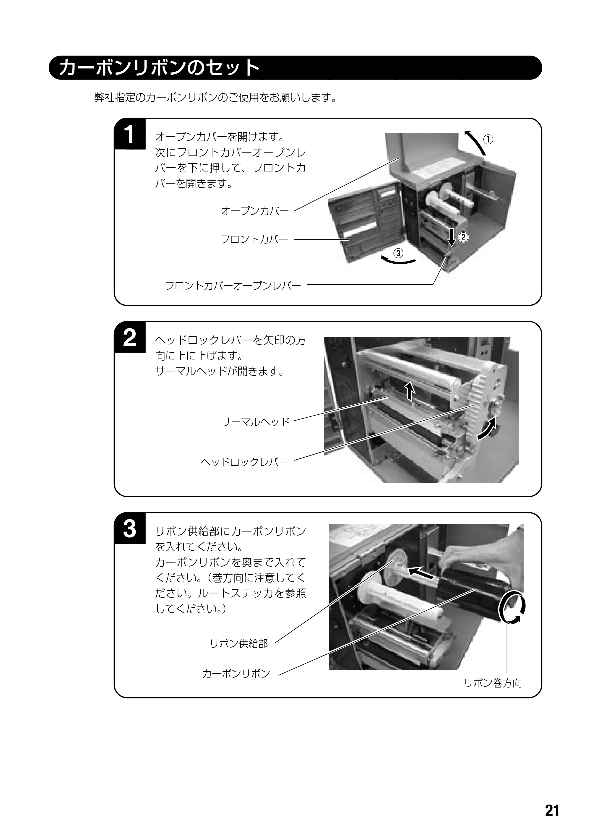 サトー BF408R / 412R 取扱説明書（第4版） — カーボンリボンのセット — 原本ページ — 23ページ