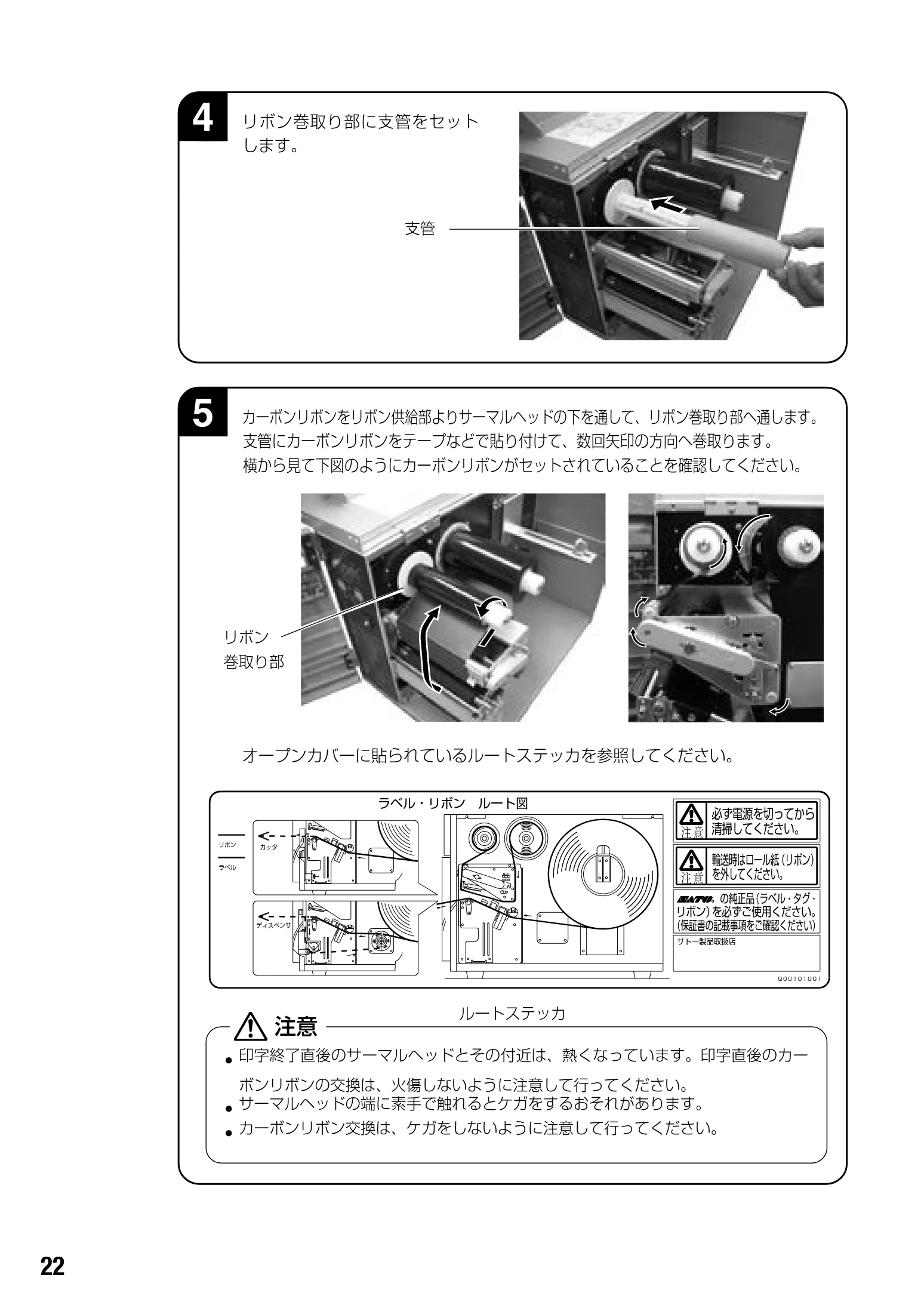 サトー BF408R / 412R 取扱説明書（第4版） — • 印字終了直後のサーマルヘッドとその付近は、熱くなっています。印字直後のカー — 図版 24-1 — 24ページ