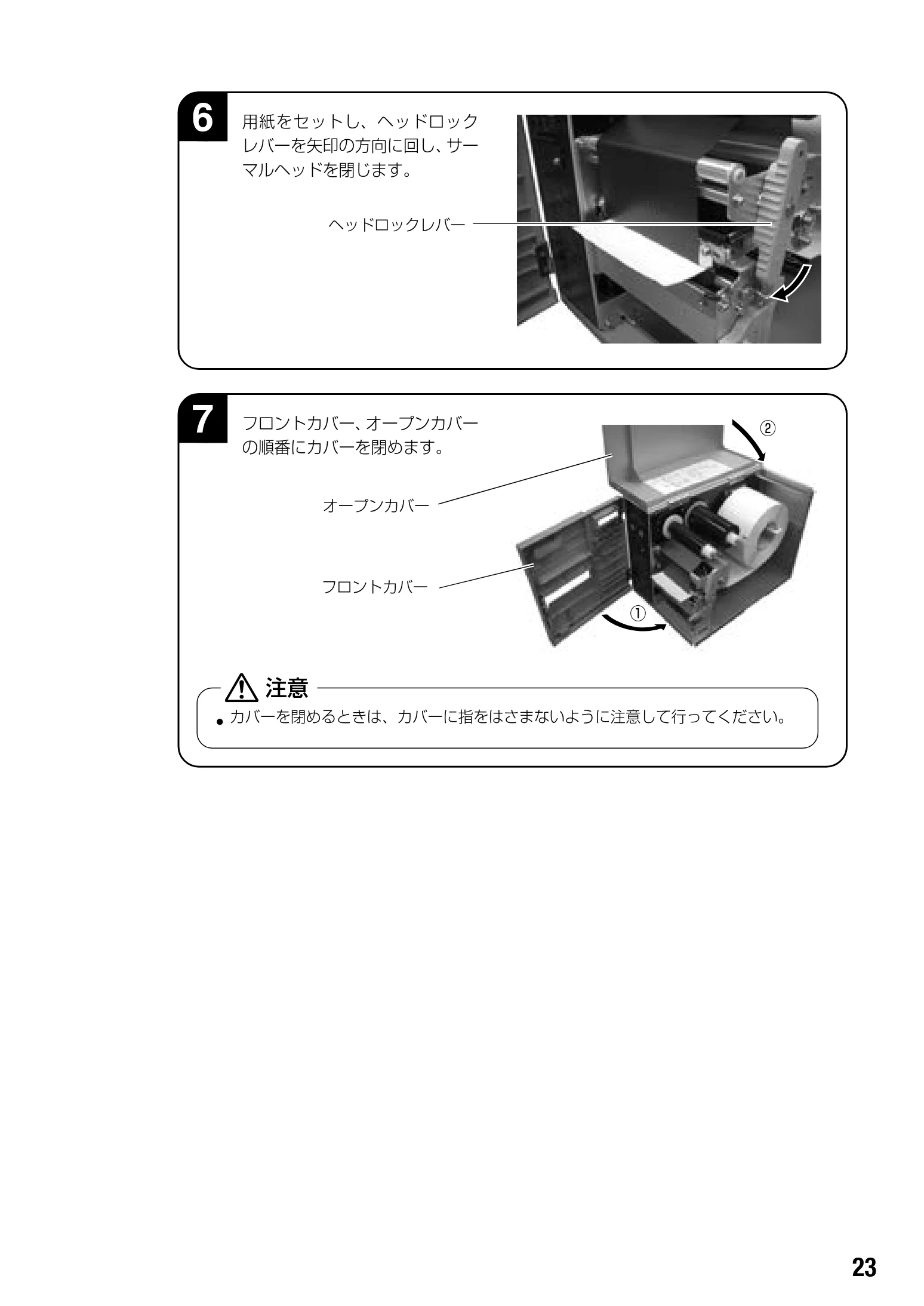 サトー BF408R / 412R 取扱説明書（第4版） — フロントカバー、オープンカバー の順番にカバーを閉めます。 7 — 図版 25-1 — 25ページ