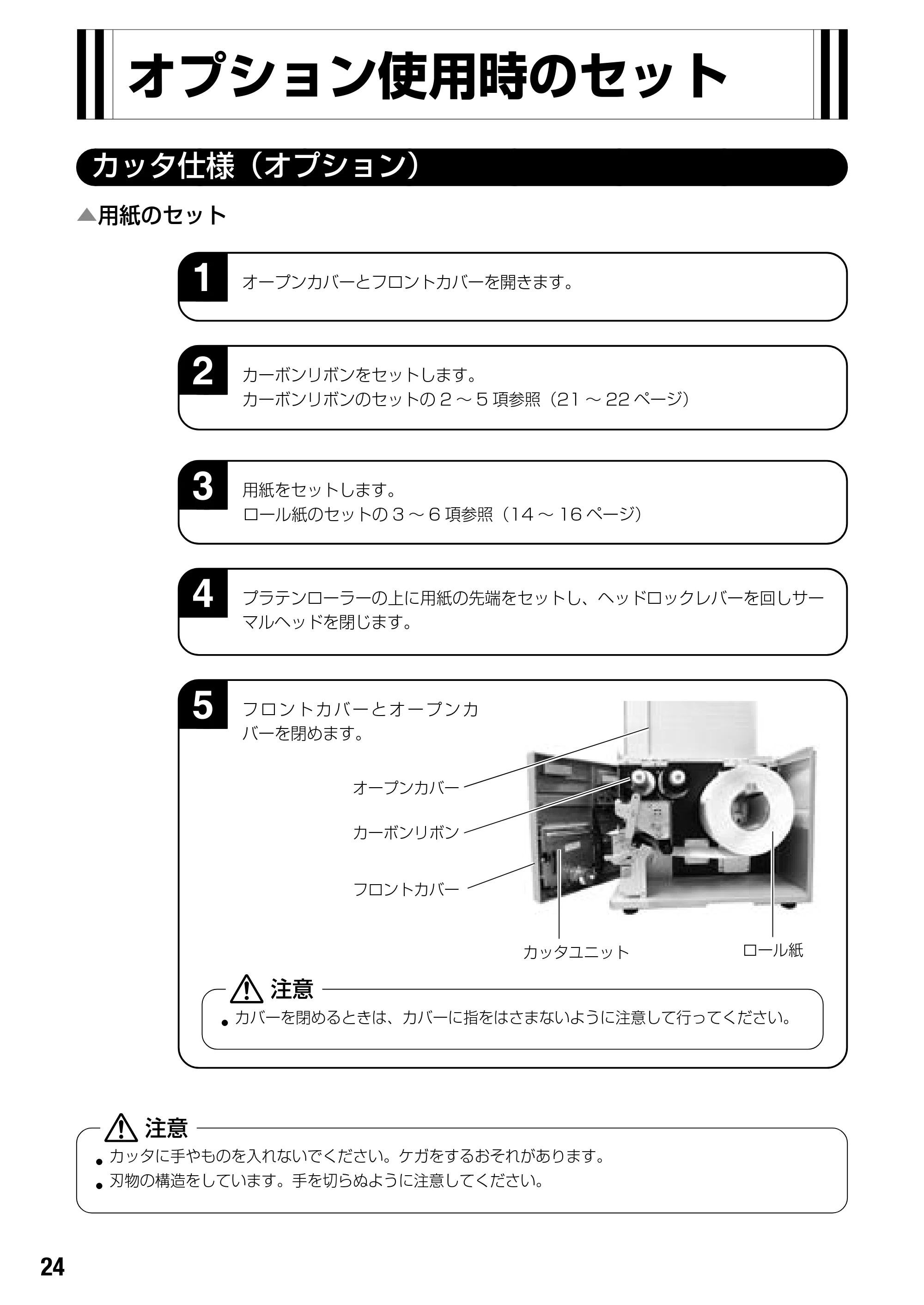 サトー BF408R / 412R 取扱説明書（第4版） — オプション使用時のセット — 原本ページ — 26ページ