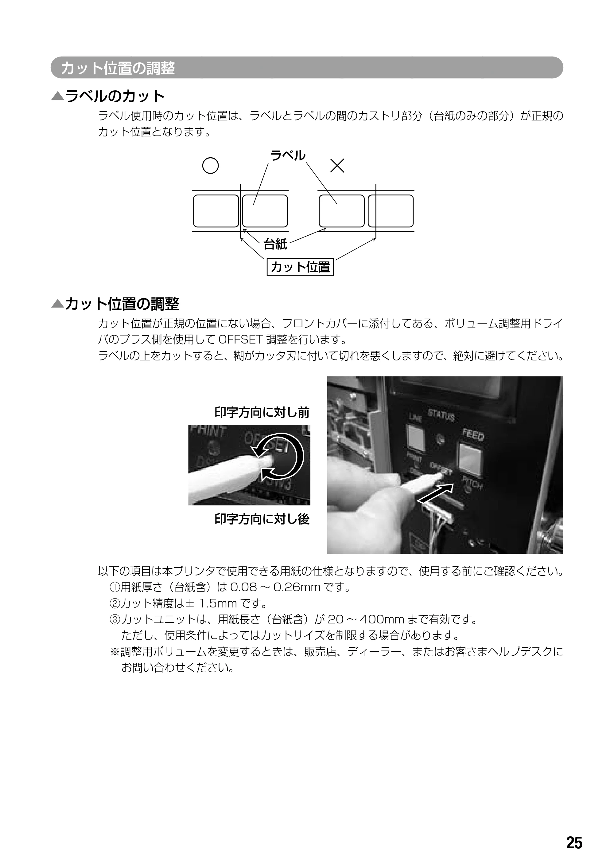 サトー BF408R / 412R 取扱説明書（第4版） — カット位置の調整 — 原本ページ — 27ページ