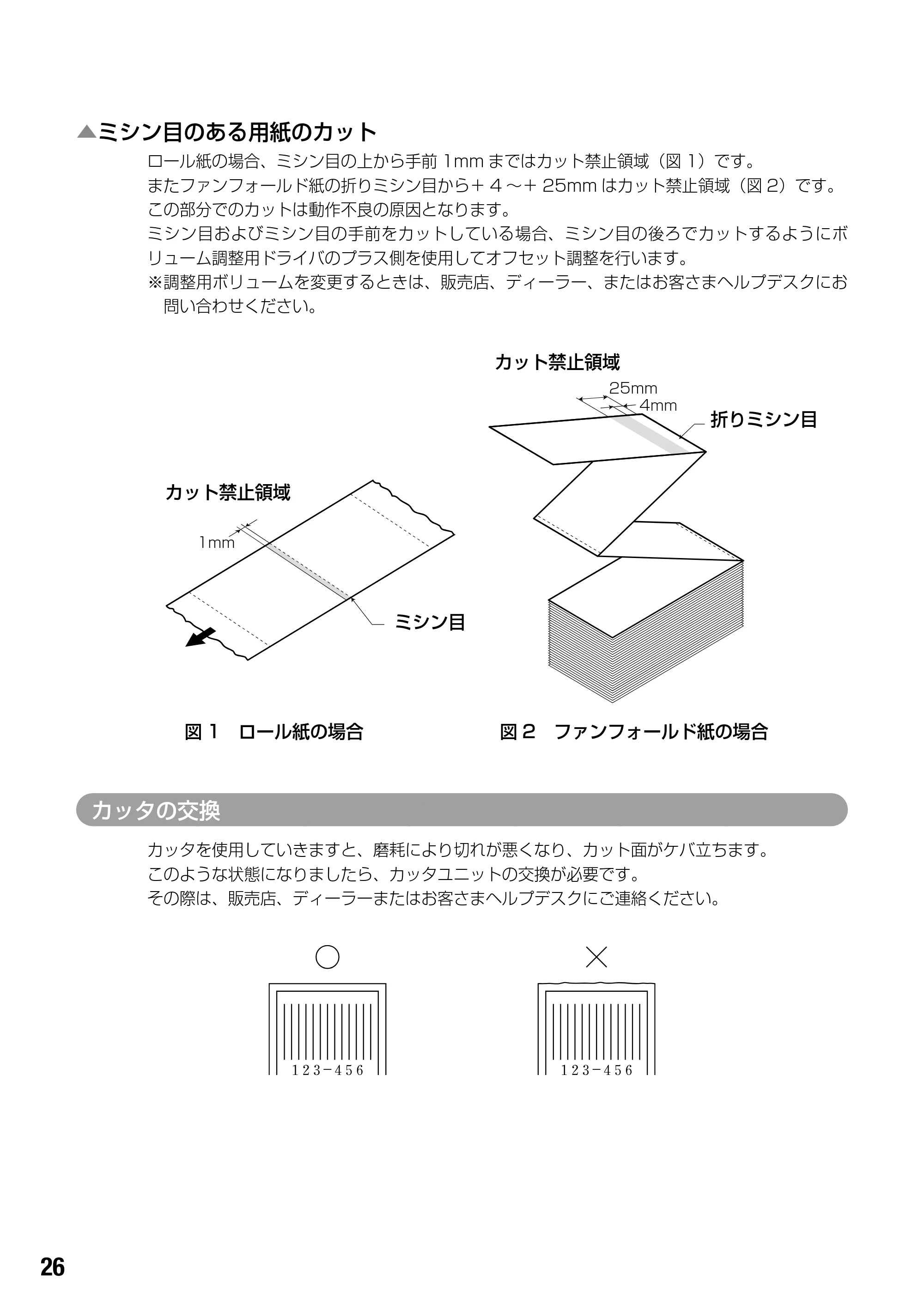 サトー BF408R / 412R 取扱説明書（第4版） — ▲ミシン目のある用紙のカット — 原本ページ — 28ページ