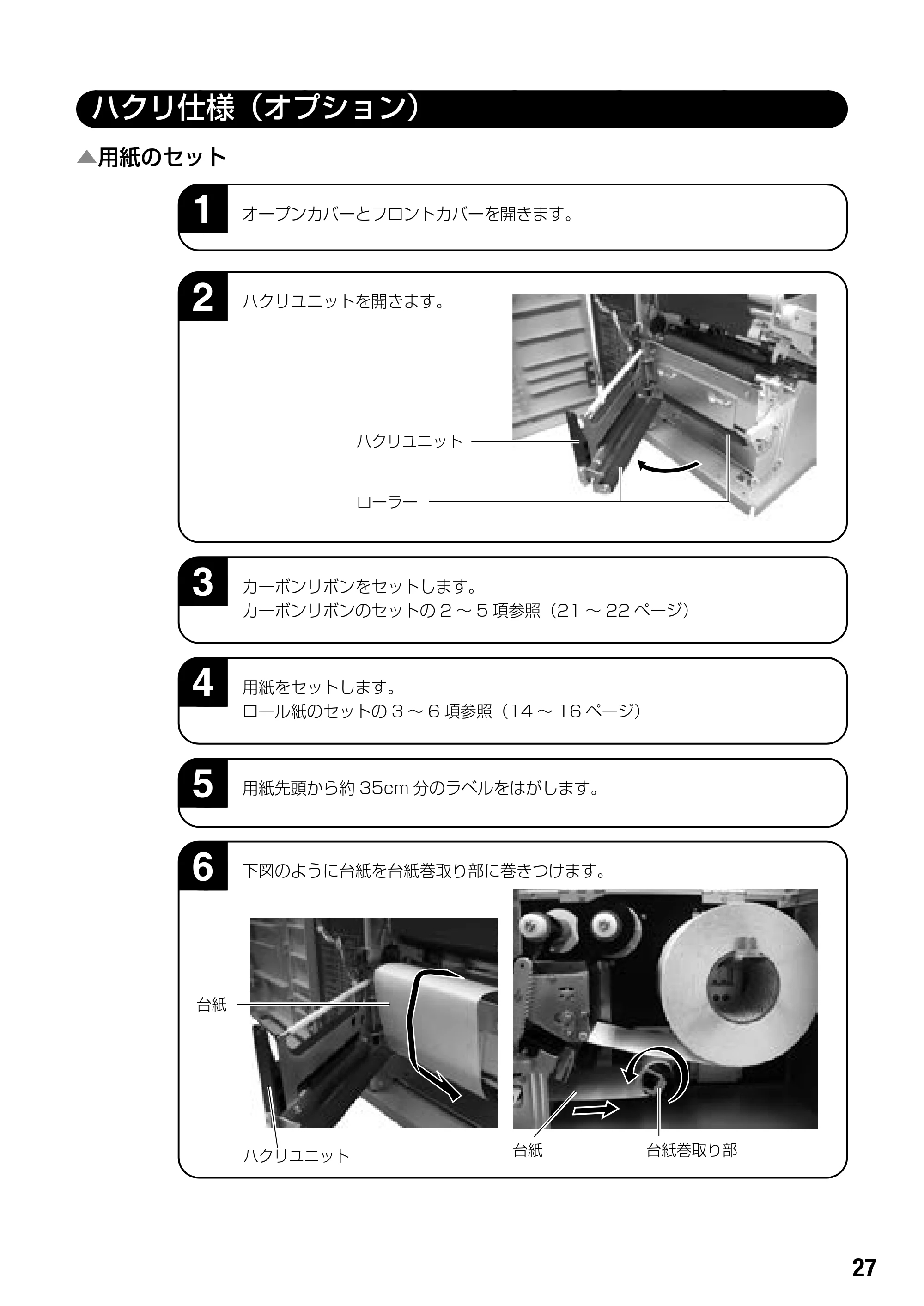 サトー BF408R / 412R 取扱説明書（第4版） — ハクリ仕様（オプション） — 原本ページ — 29ページ