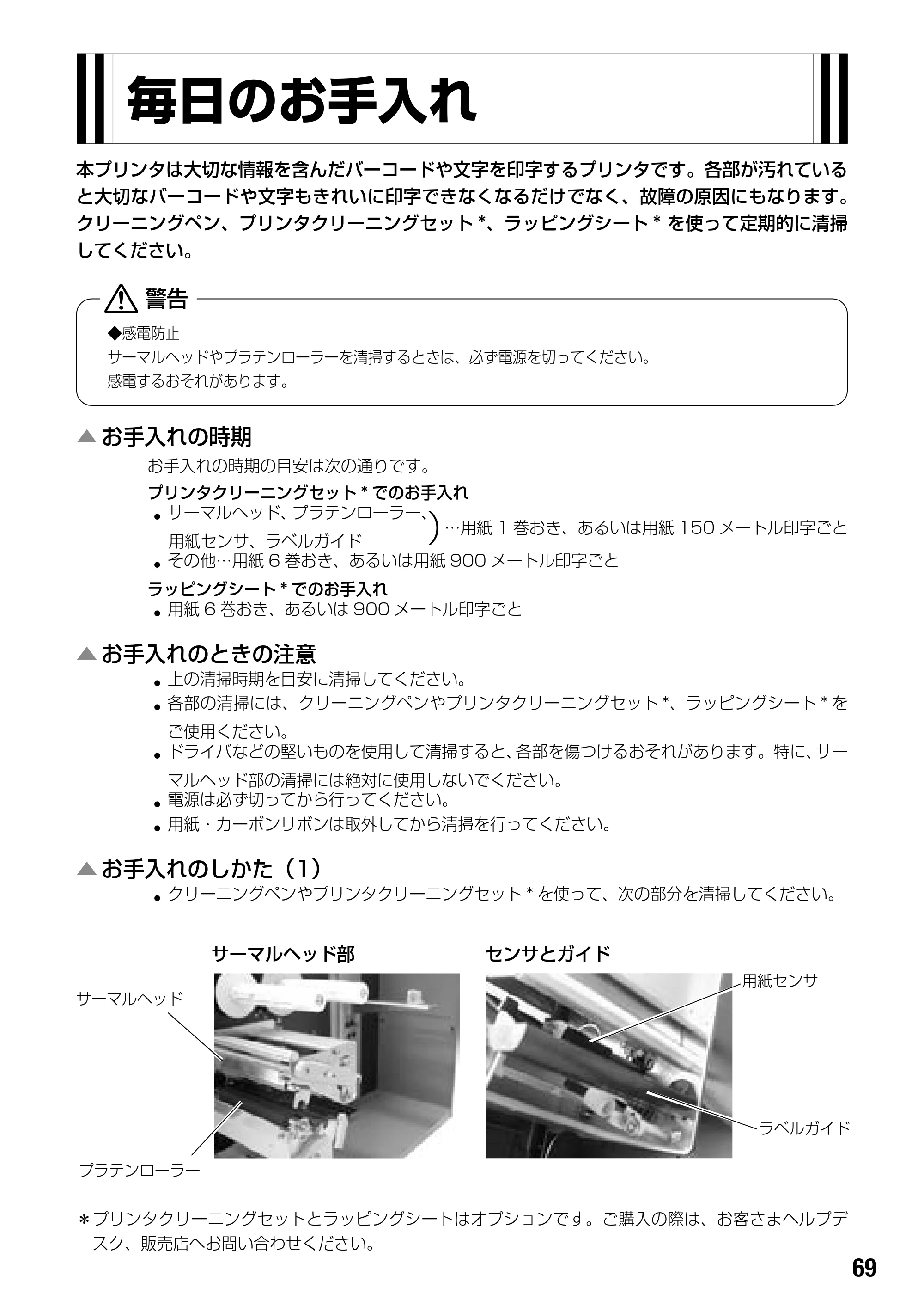 サトー BF408R / 412R 取扱説明書(第4版) — 毎日のお手入れ — 原本ページ — 71ページ