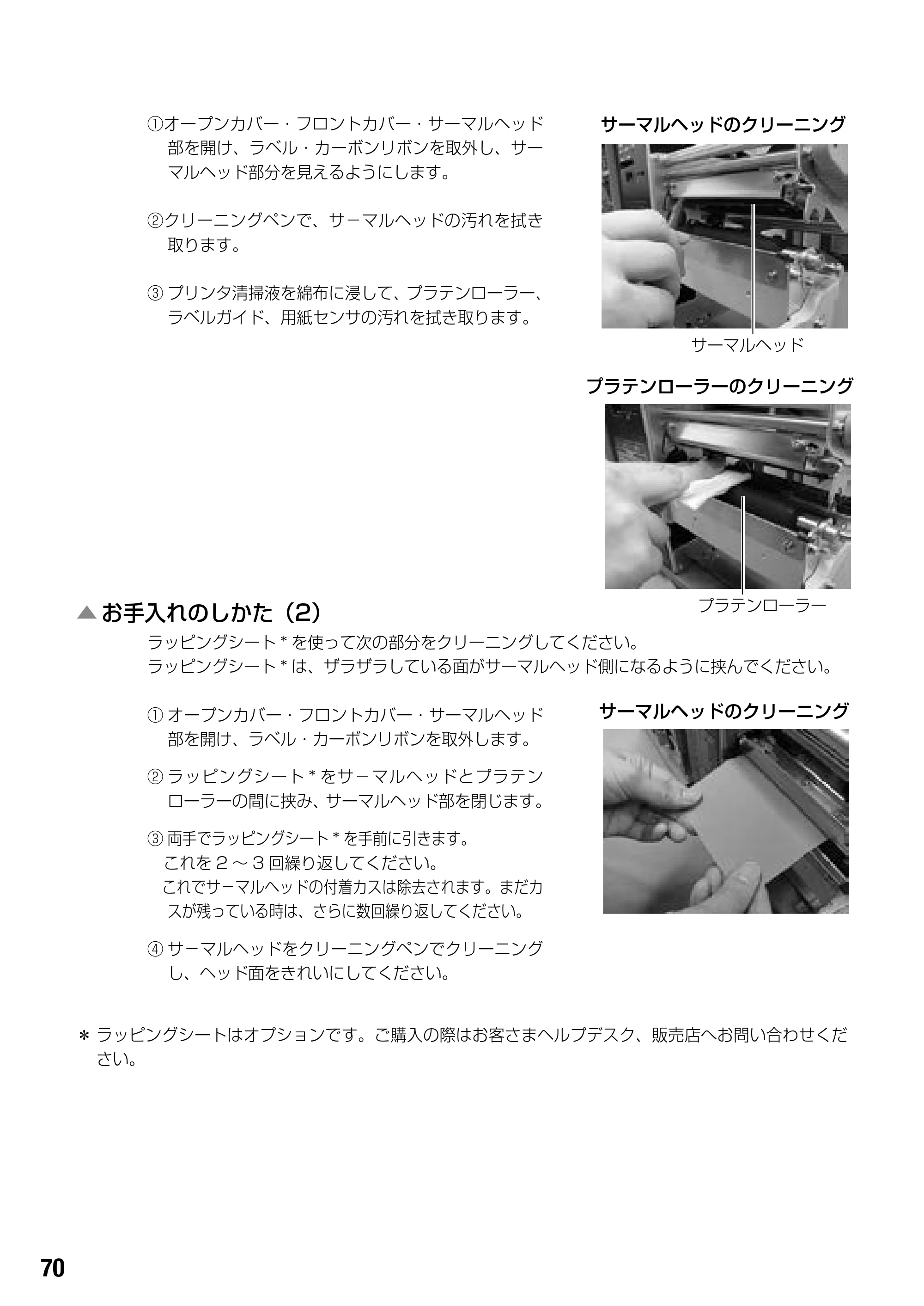 サトー BF408R / 412R 取扱説明書(第4版) — ▲ お手入れのしかた(2) — 原本ページ — 72ページ