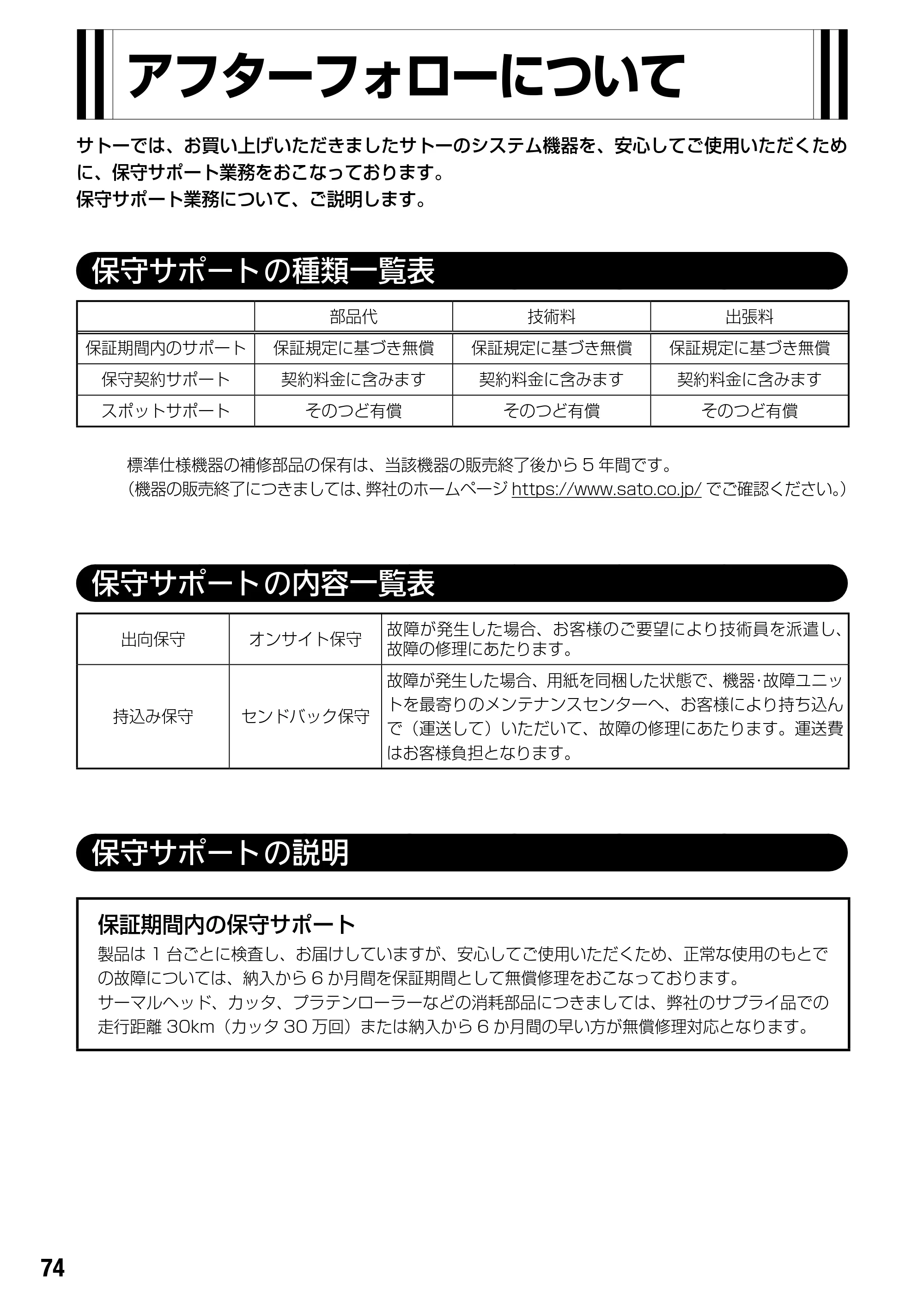 サトー BF408R / 412R 取扱説明書(第4版) — アフターフォローについて — 原本ページ — 76ページ