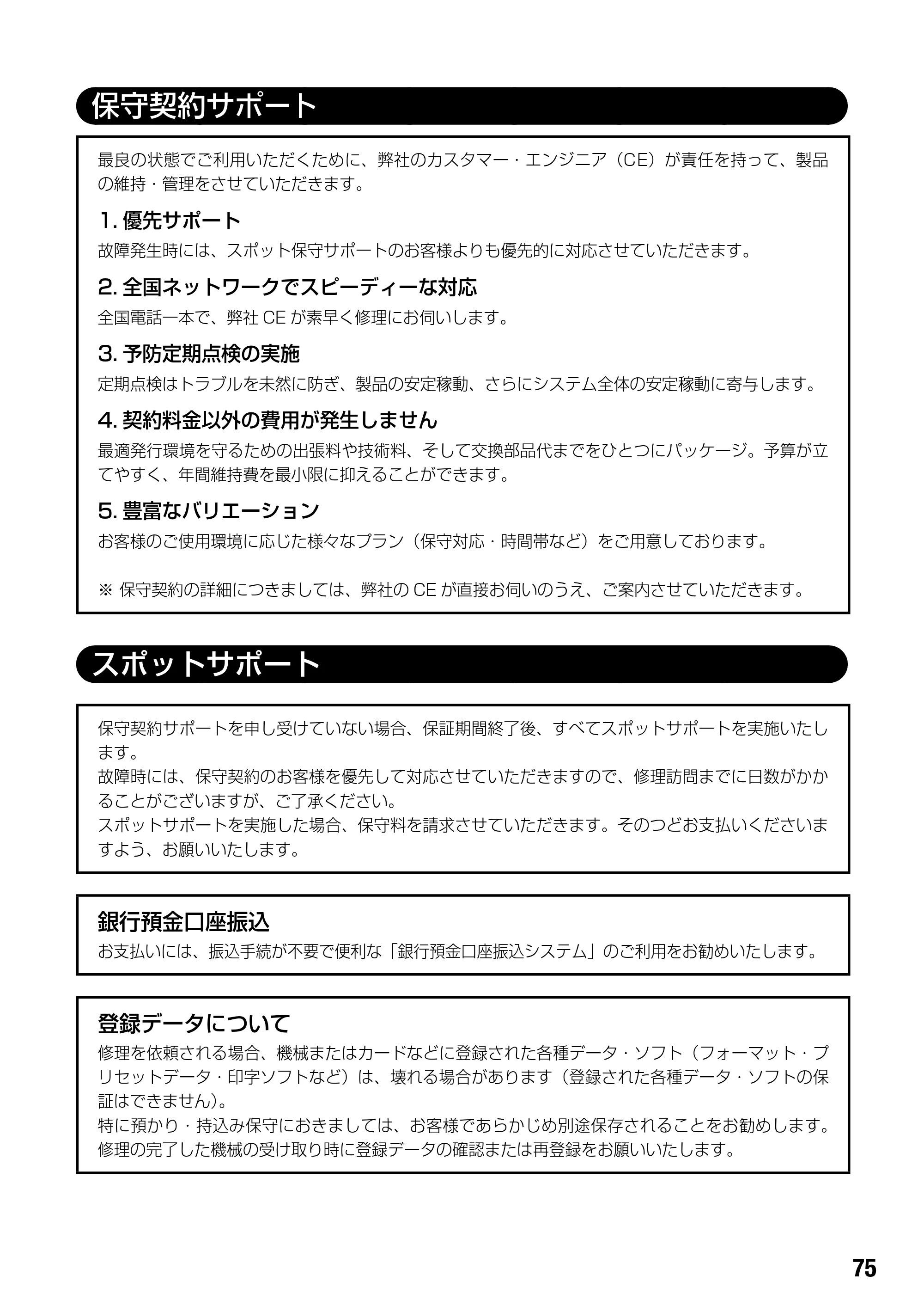 サトー BF408R / 412R 取扱説明書(第4版) — 保守契約サポート — 原本ページ — 77ページ