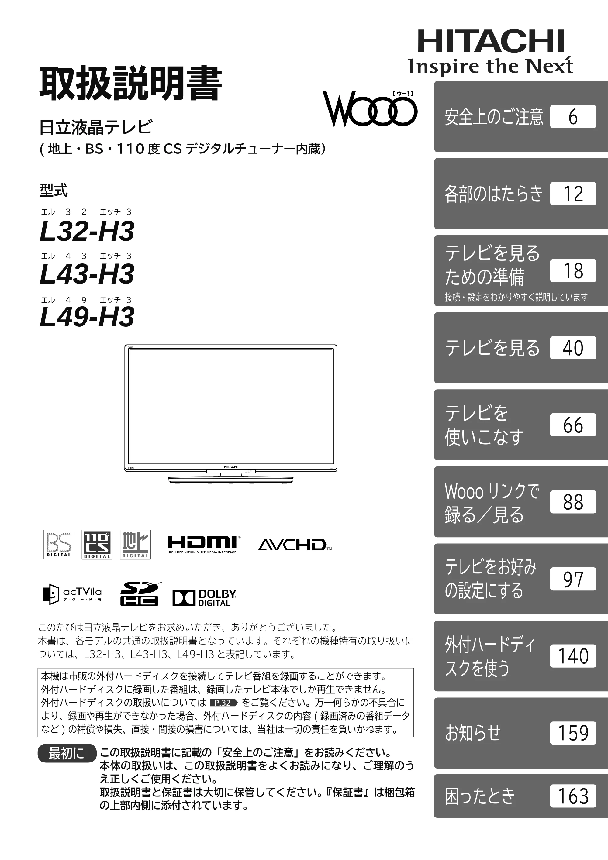 日立 L49-H3 / L43-H3 / L32-H3 取扱説明書 — 表紙 — 原本ページ — 1ページ
