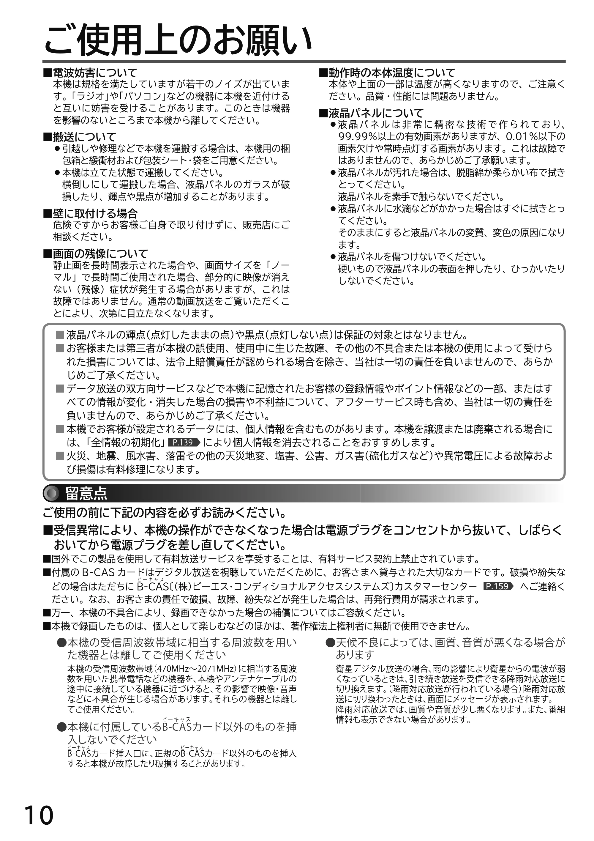 日立 L49-H3 / L43-H3 / L32-H3 取扱説明書 — ご使用上のお願い — 原本ページ — 10ページ