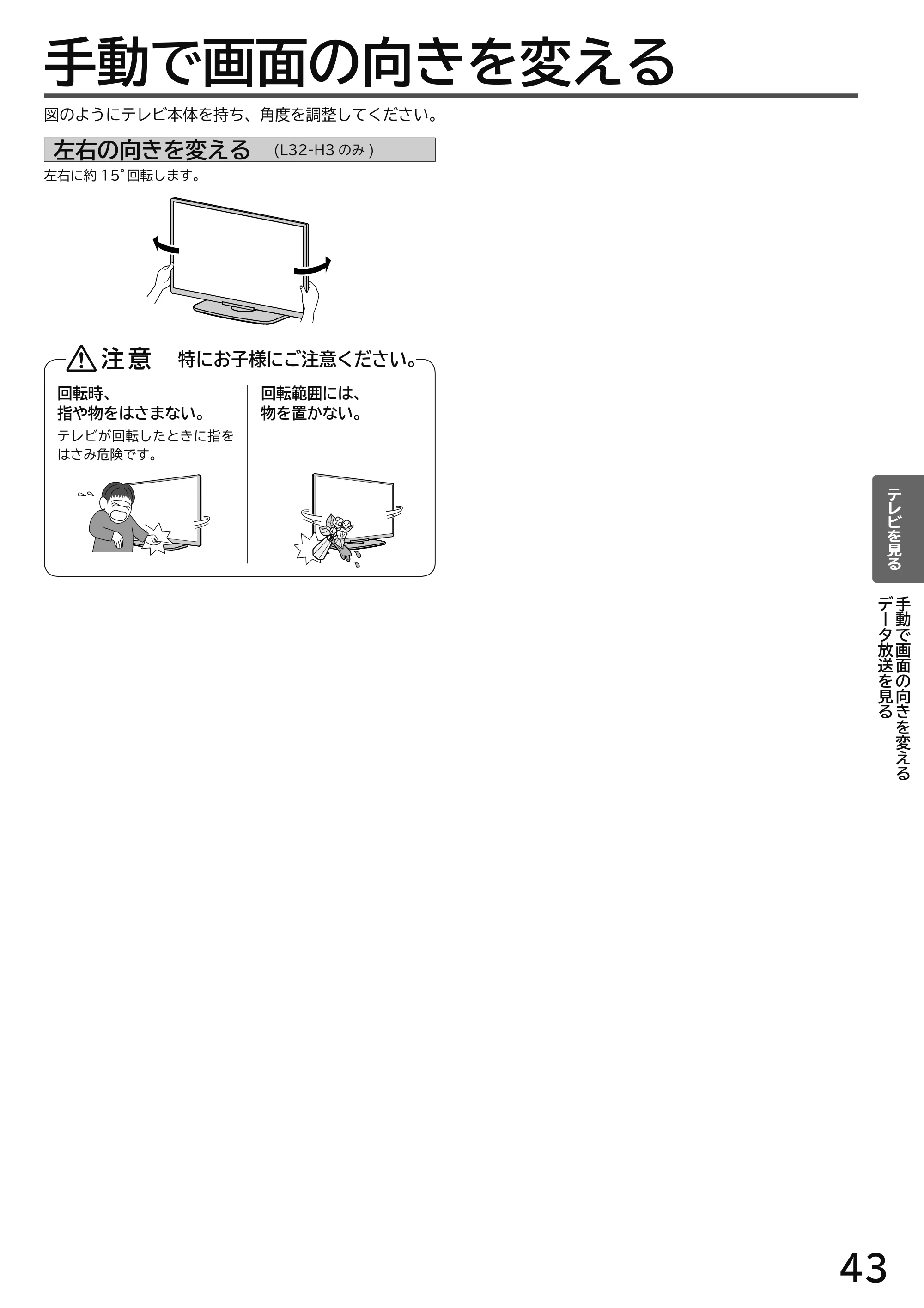 日立 L49-H3 / L43-H3 / L32-H3 取扱説明書 — 手動で画面の向きを変える — 原本ページ — 43ページ