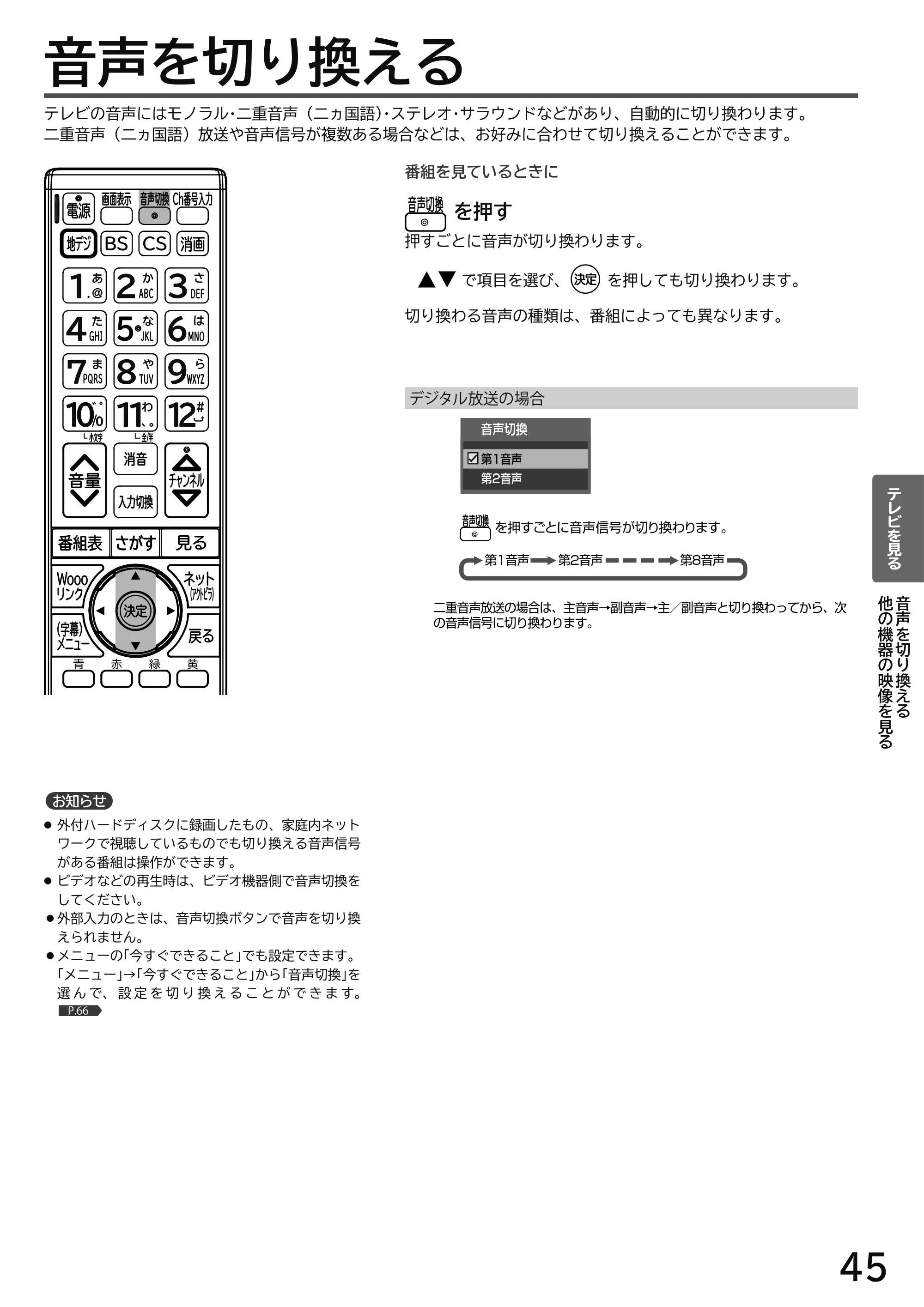 日立 L49-H3 / L43-H3 / L32-H3 取扱説明書 — 音声を切り換える — 原本ページ — 45ページ