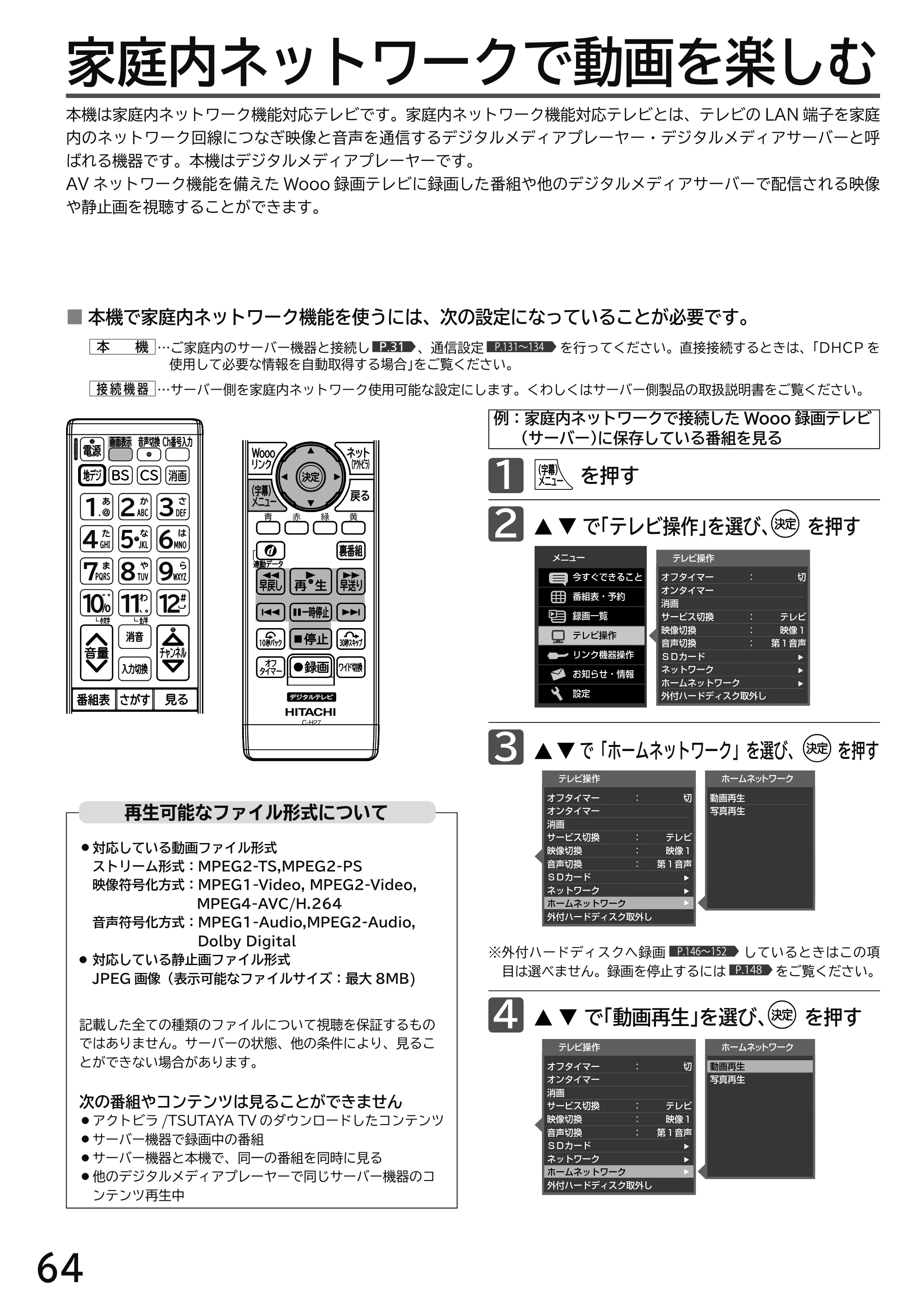 日立 L49-H3 / L43-H3 / L32-H3 取扱説明書 — 家庭内ネットワークで動画を楽しむ — 原本ページ — 64ページ