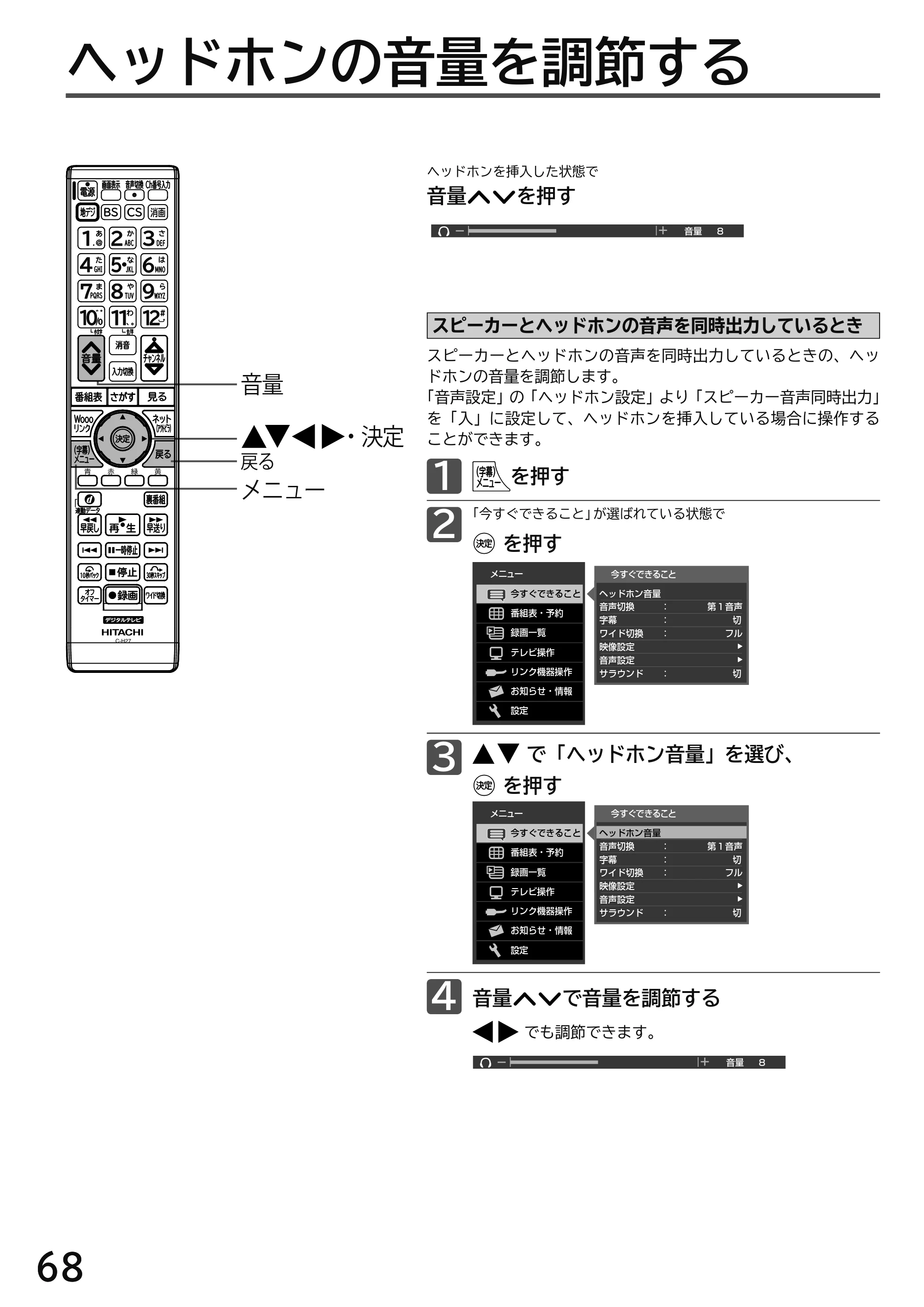 日立 L49-H3 / L43-H3 / L32-H3 取扱説明書 — ヘッドホンの音量を調節する — 原本ページ — 68ページ