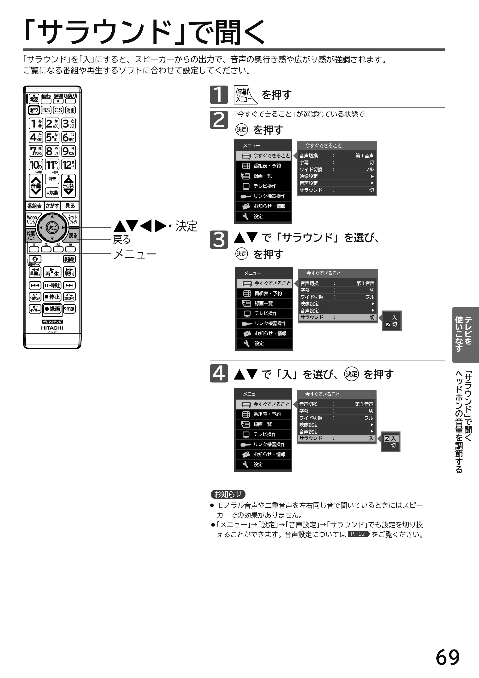 日立 L49-H3 / L43-H3 / L32-H3 取扱説明書 — 「サラウンド」で聞く — 原本ページ — 69ページ