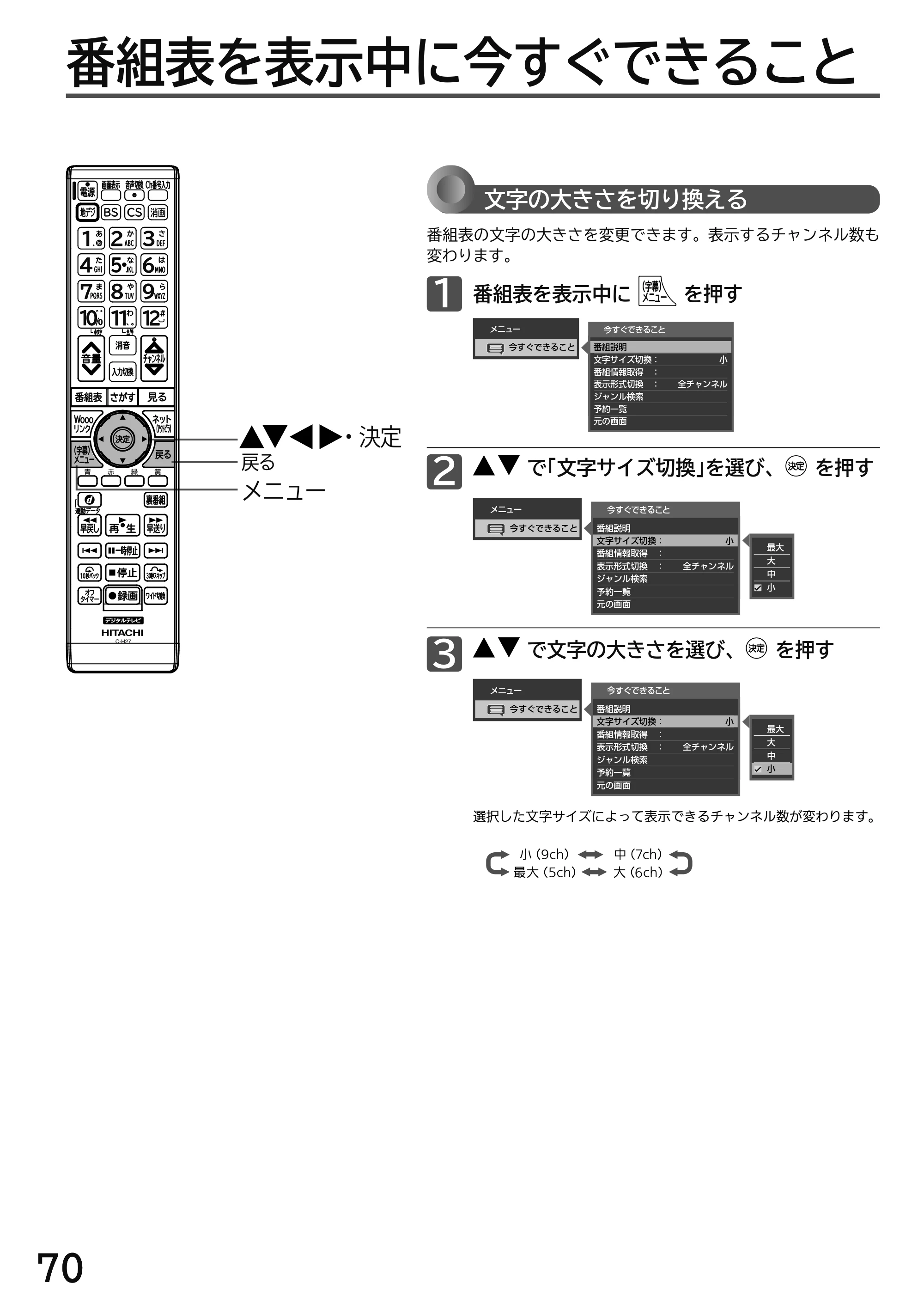 日立 L49-H3 / L43-H3 / L32-H3 取扱説明書 — 番組表を表示中に今すぐできること — 原本ページ — 70ページ