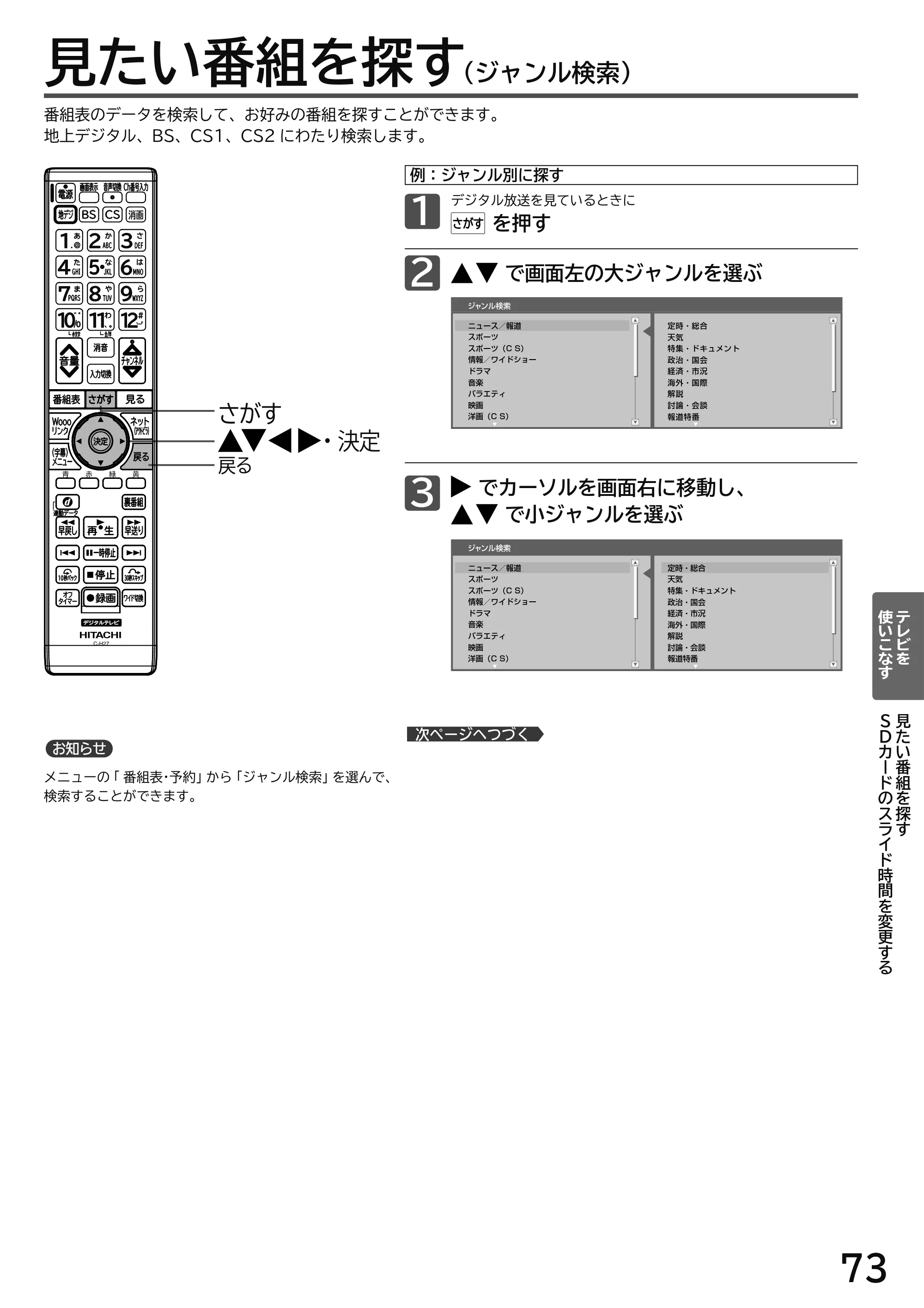 日立 L49-H3 / L43-H3 / L32-H3 取扱説明書 — 見たい番組を探す — 原本ページ — 73ページ