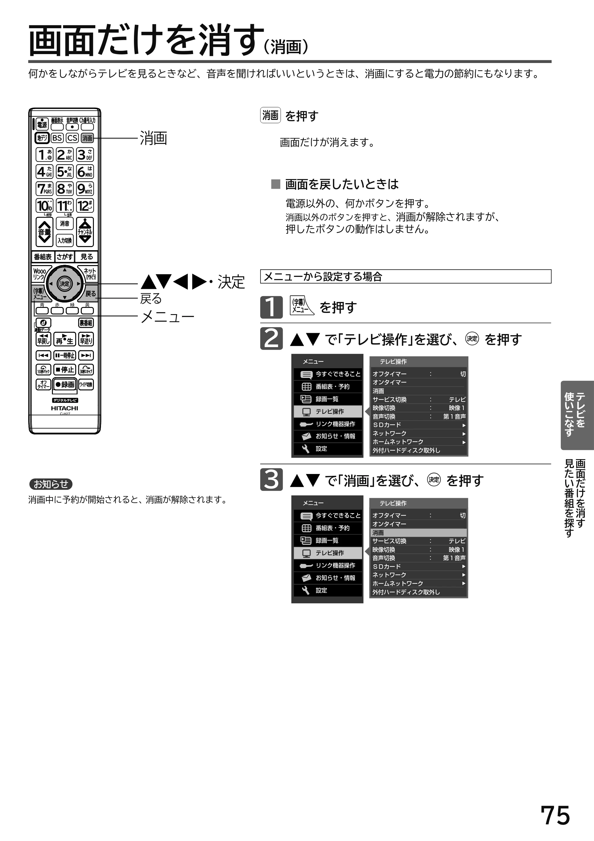 日立 L49-H3 / L43-H3 / L32-H3 取扱説明書 — 画面だけを消す — 原本ページ — 75ページ
