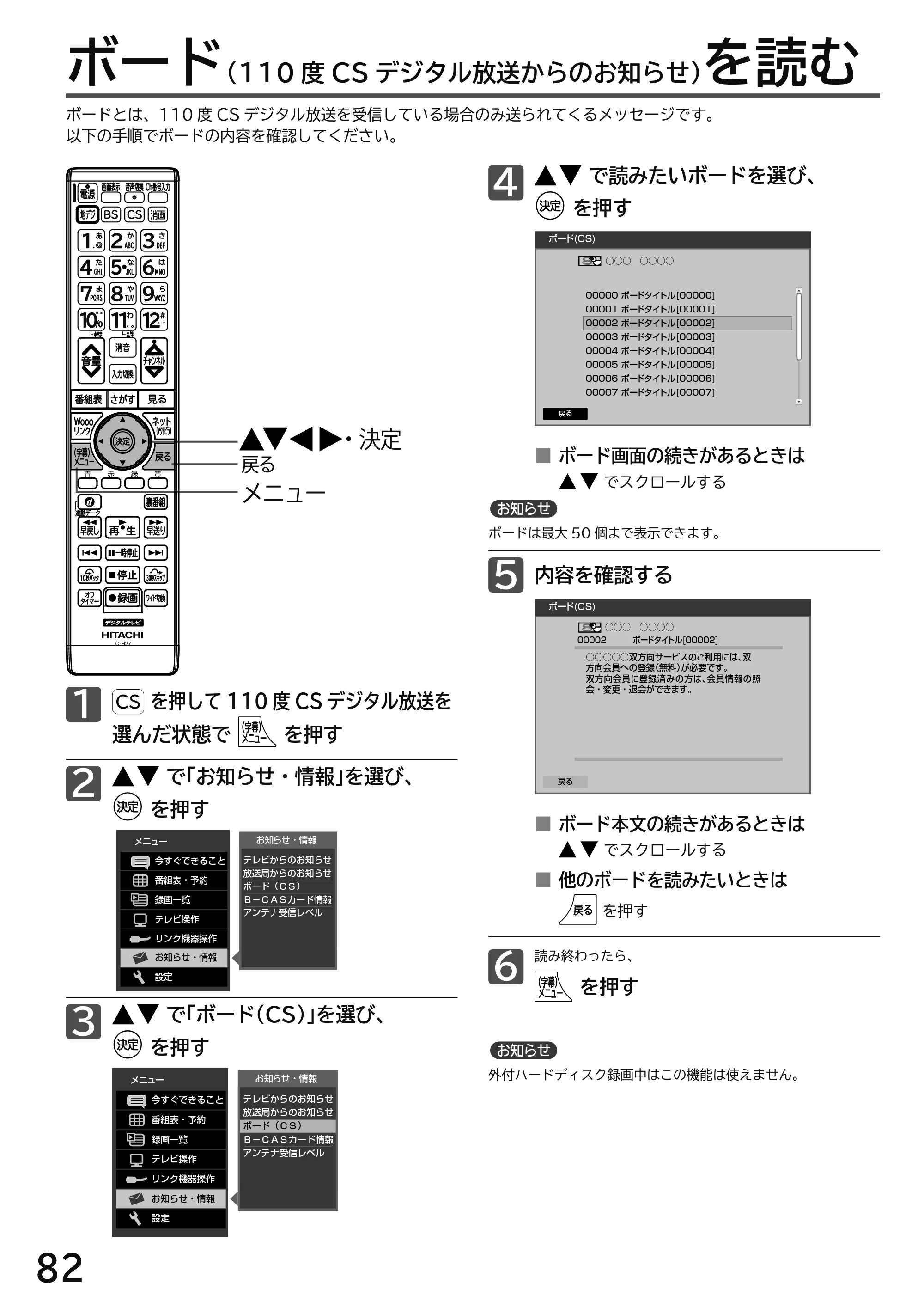日立 L49-H3 / L43-H3 / L32-H3 取扱説明書 — ボード（110 度CS デジタル放送からのお知らせ）を読む — 原本ページ — 82ページ