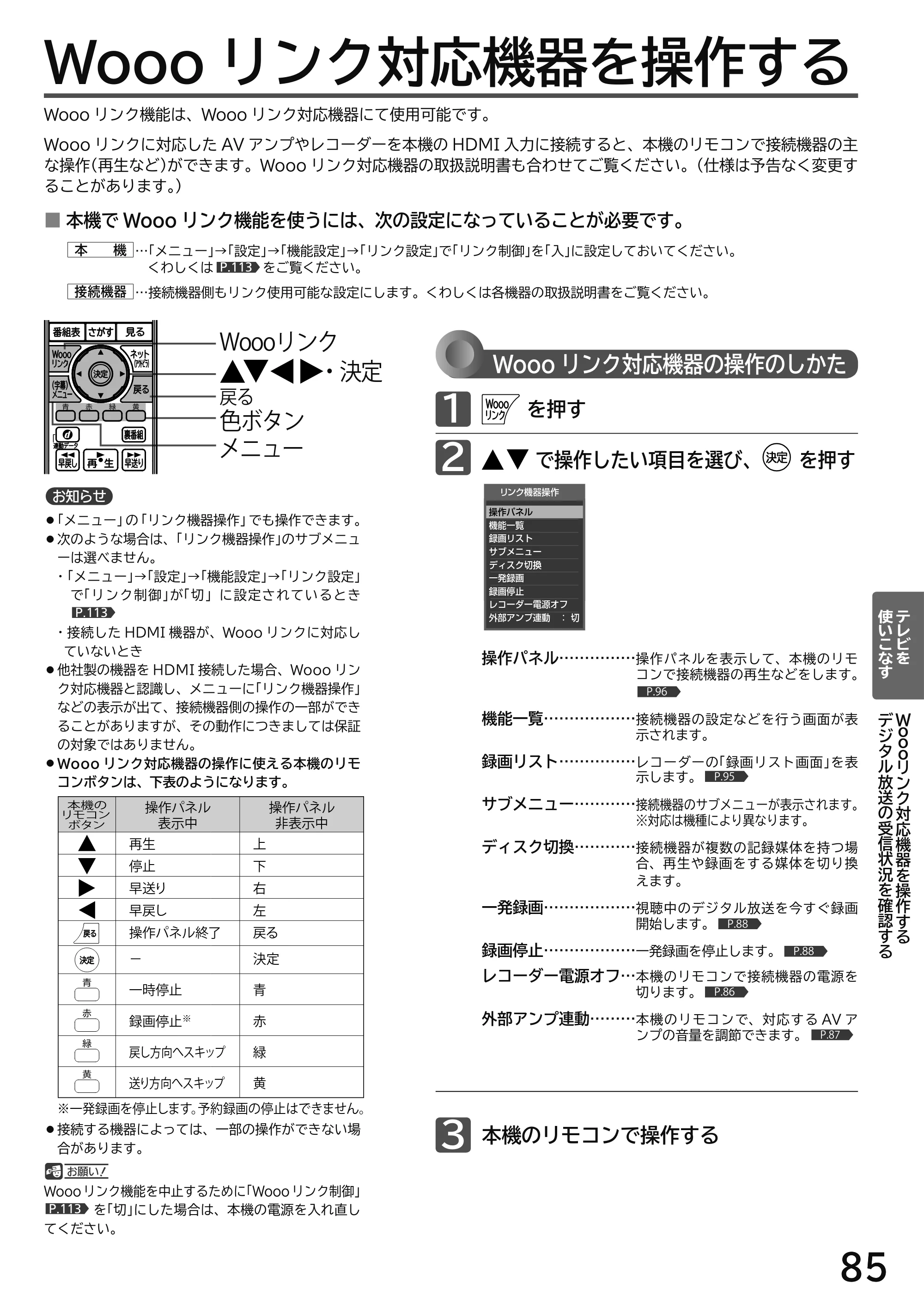 日立 L49-H3 / L43-H3 / L32-H3 取扱説明書 — Wooo リンク対応機器を操作する — 原本ページ — 85ページ