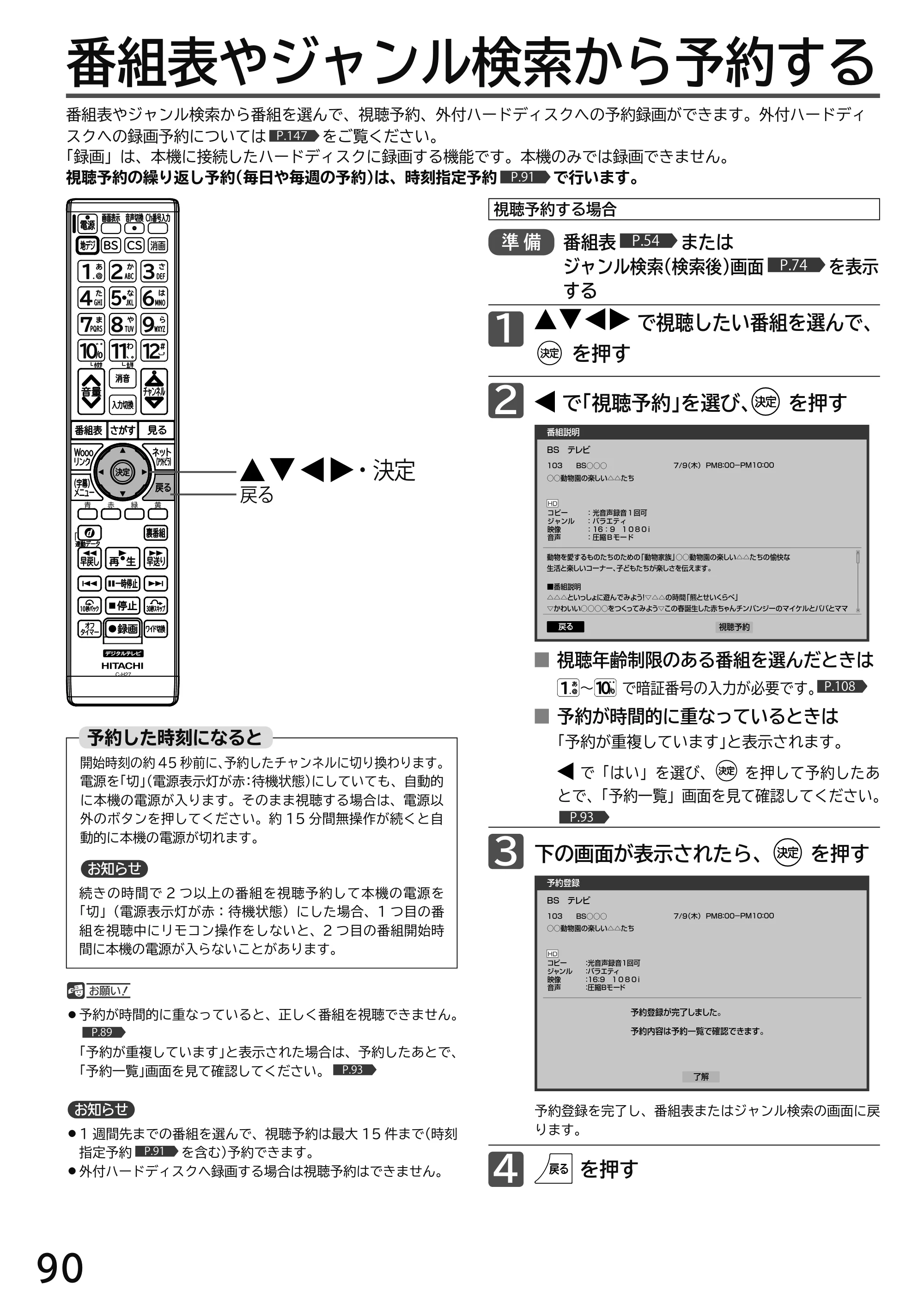 日立 L49-H3 / L43-H3 / L32-H3 取扱説明書 — 番組表やジャンル検索から予約する — 原本ページ — 90ページ