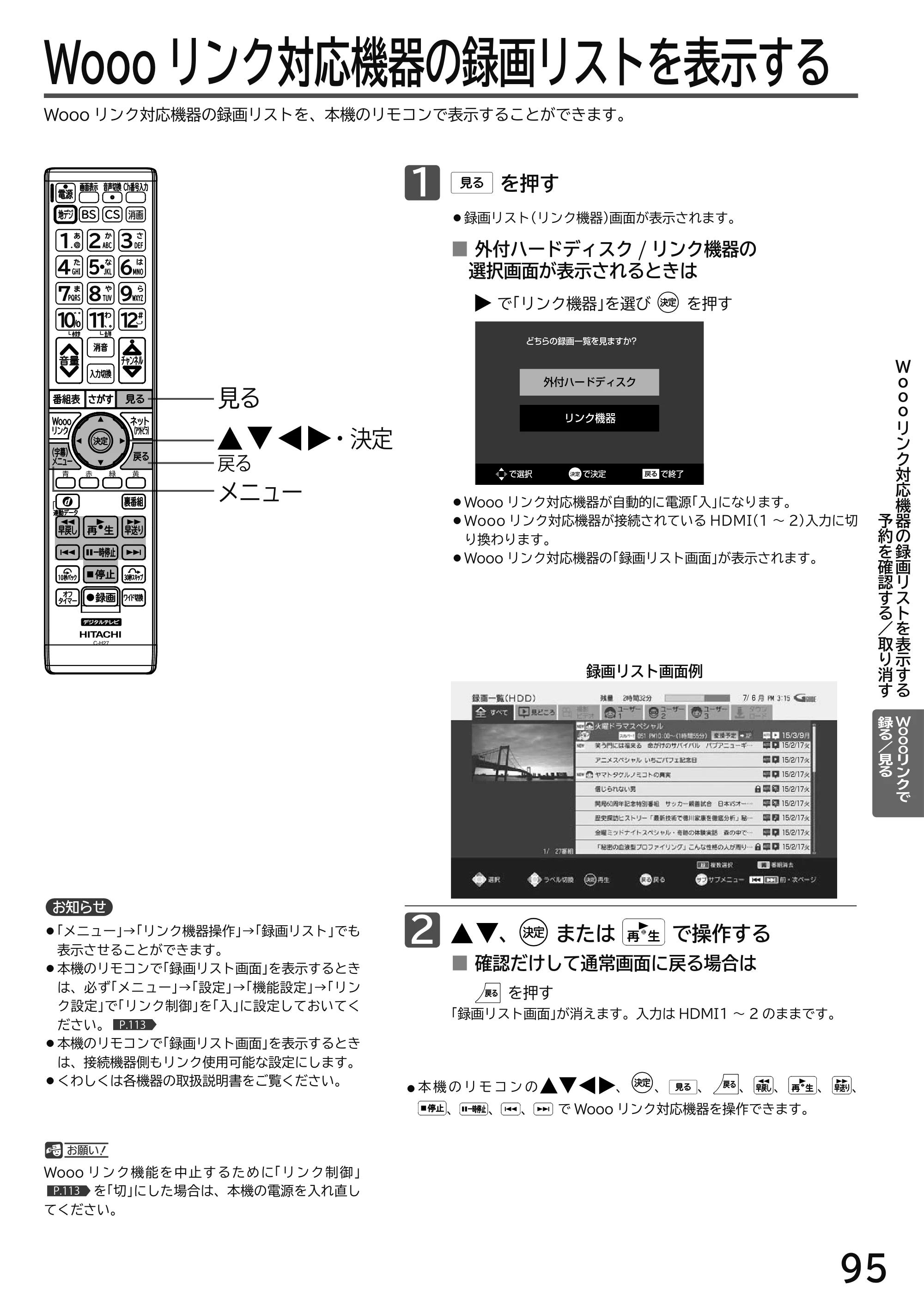 日立 L49-H3 / L43-H3 / L32-H3 取扱説明書 — Wooo リンク対応機器の録画リストを表示する — 原本ページ — 95ページ