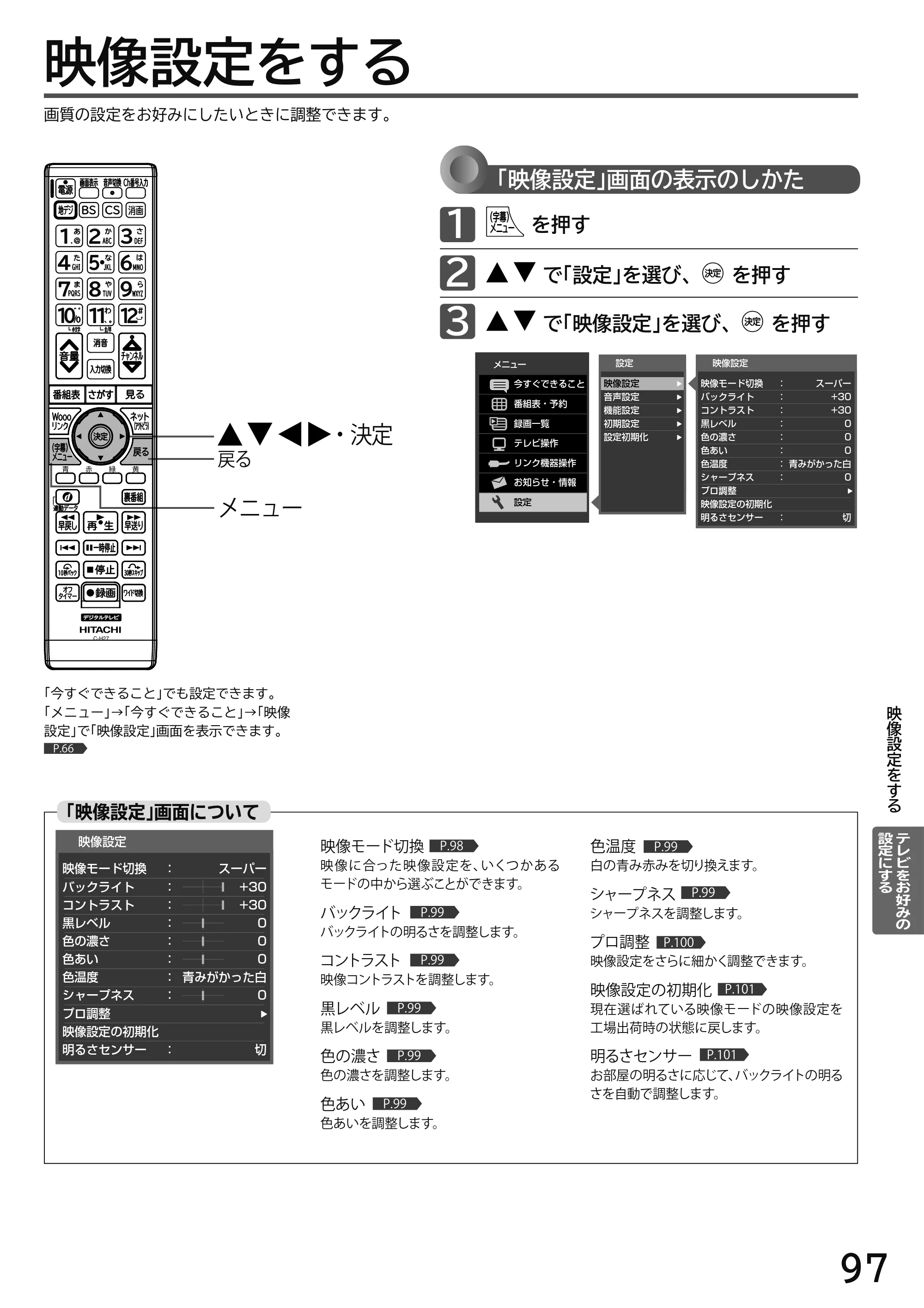 日立 L49-H3 / L43-H3 / L32-H3 取扱説明書 — テレビをお好みの設定にする — 原本ページ — 97ページ