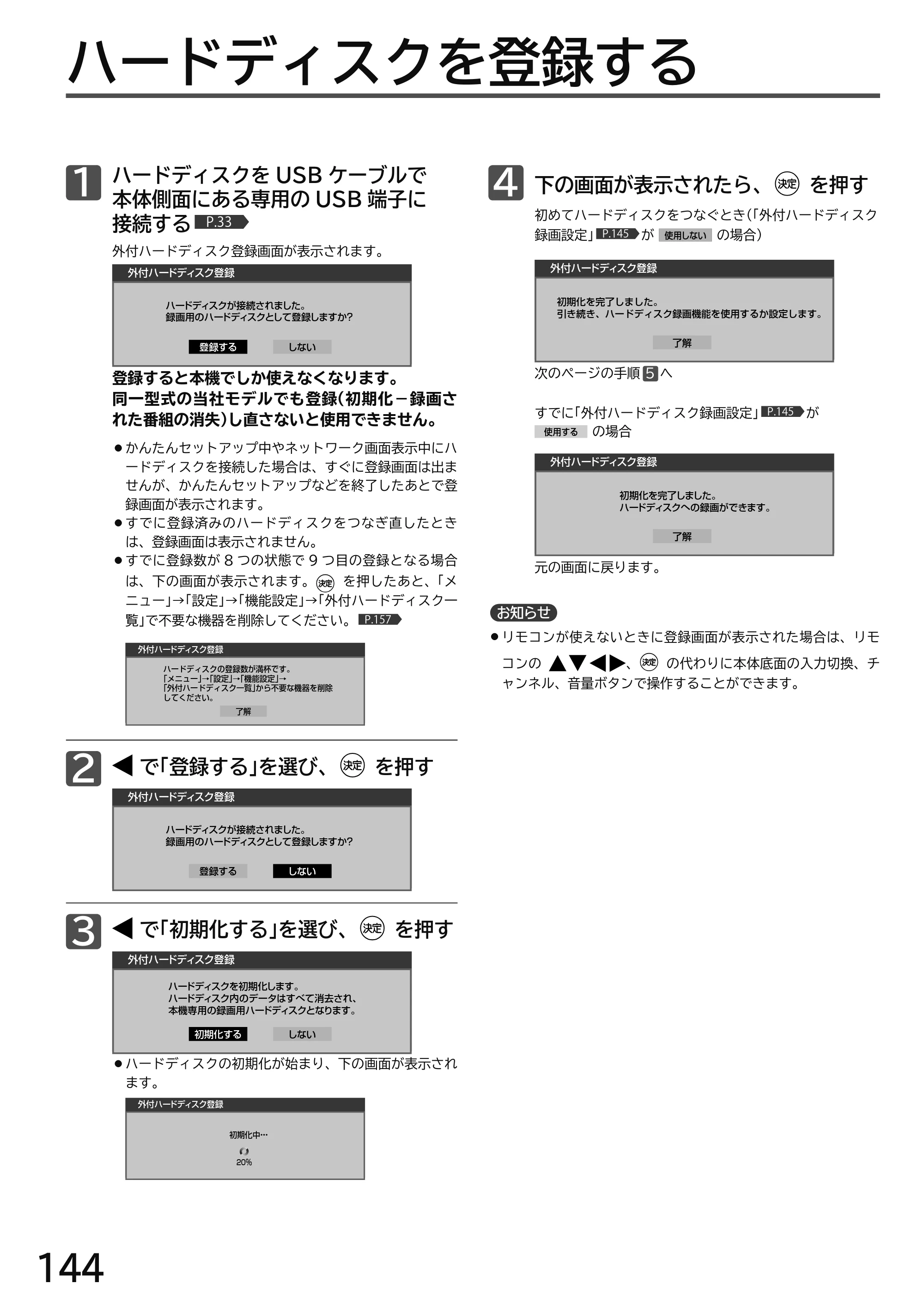 日立 L49-H3 / L43-H3 / L32-H3 取扱説明書 — ハードディスクを登録する — 原本ページ — 144ページ
