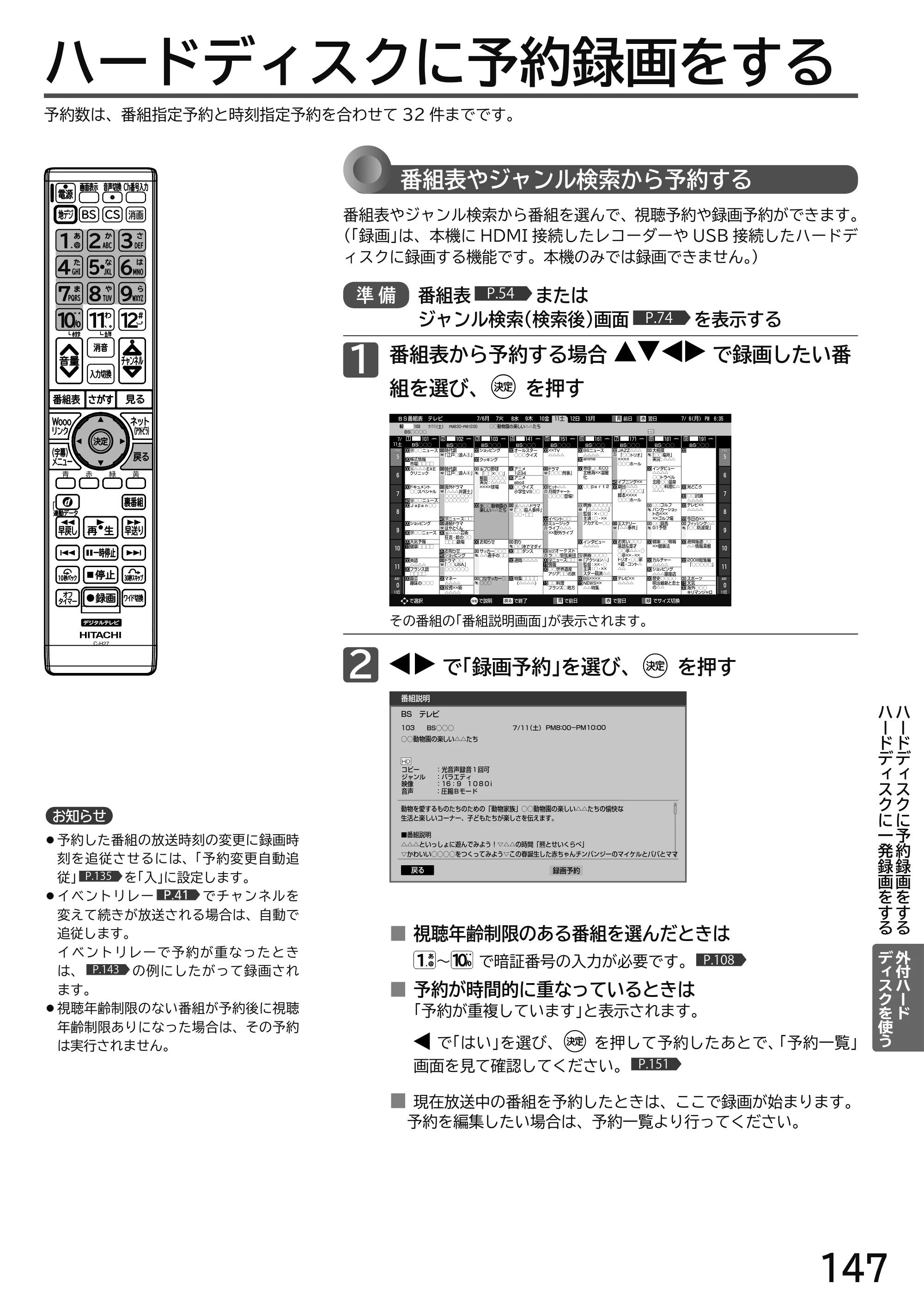 日立 L49-H3 / L43-H3 / L32-H3 取扱説明書 — ハードディスクに予約録画をする — 原本ページ — 147ページ