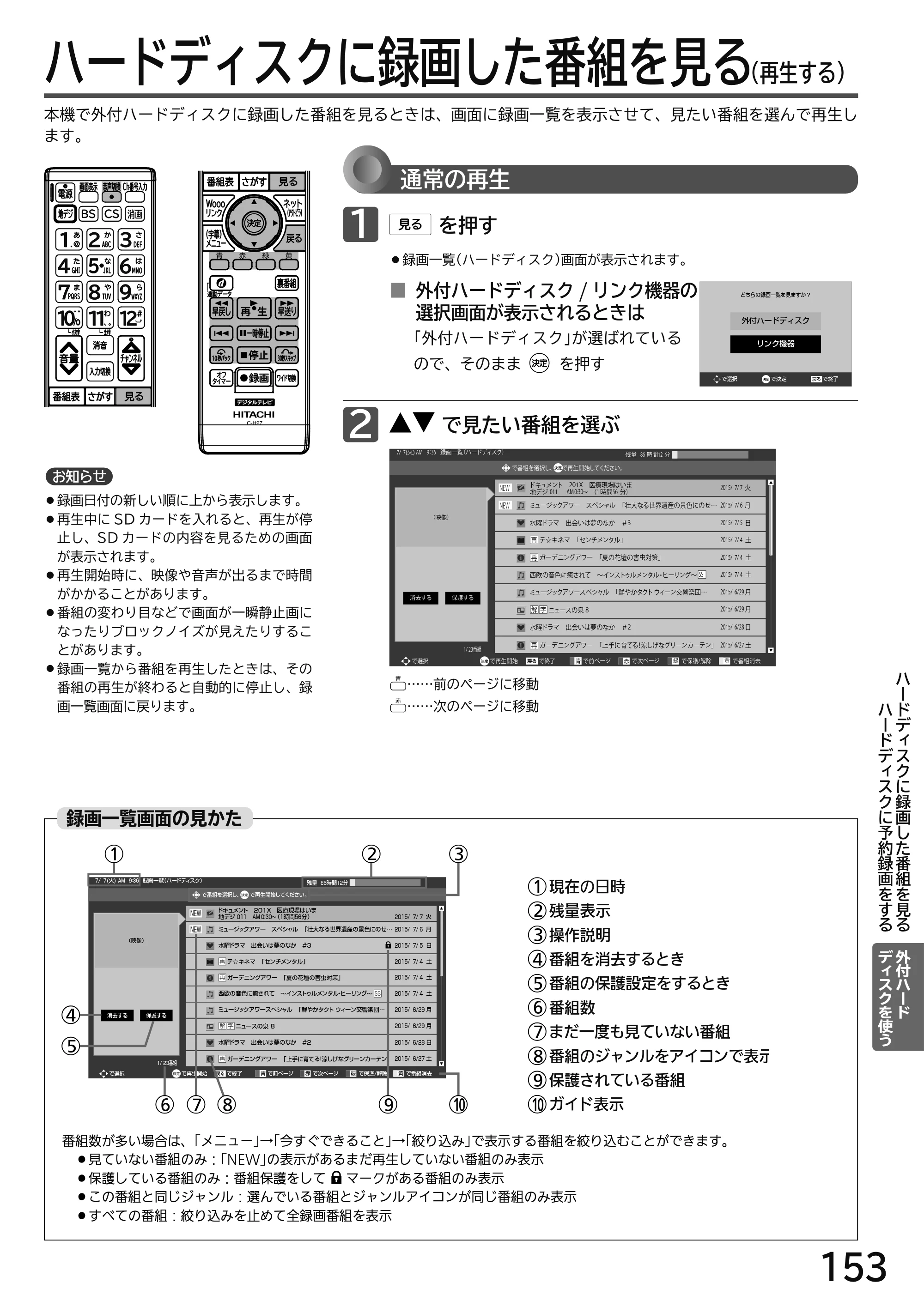 日立 L49-H3 / L43-H3 / L32-H3 取扱説明書 — ハードディスクに録画した番組を見る — 原本ページ — 153ページ