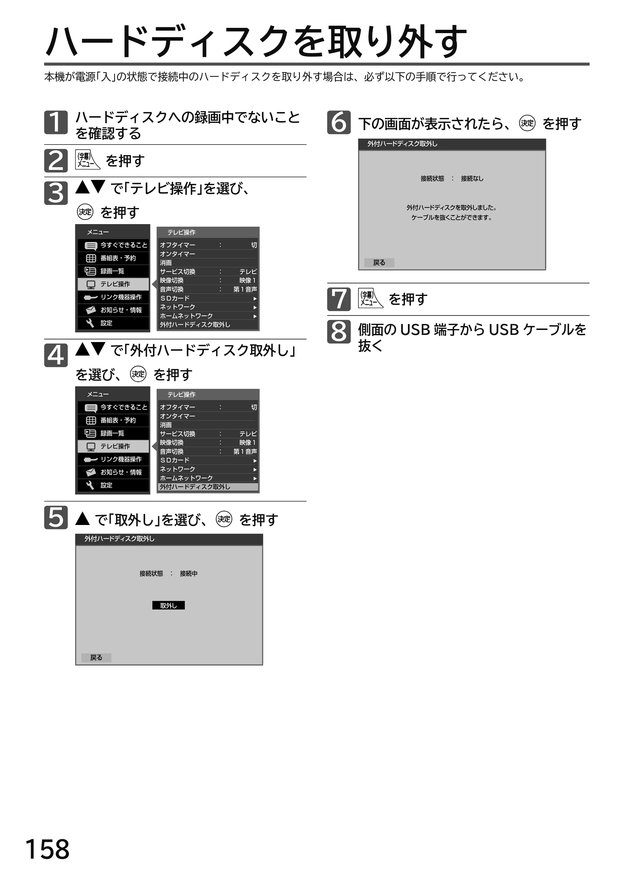 日立 L49-H3 / L43-H3 / L32-H3 取扱説明書 — ハードディスクを取り外す — 原本ページ — 158ページ