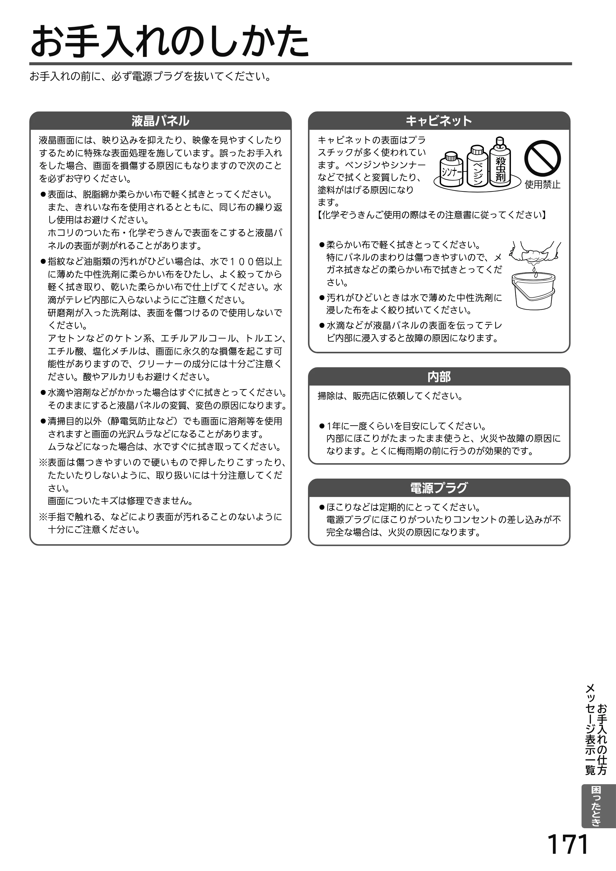 日立 L49-H3 / L43-H3 / L32-H3 取扱説明書 — お手入れのしかた — 原本ページ — 171ページ