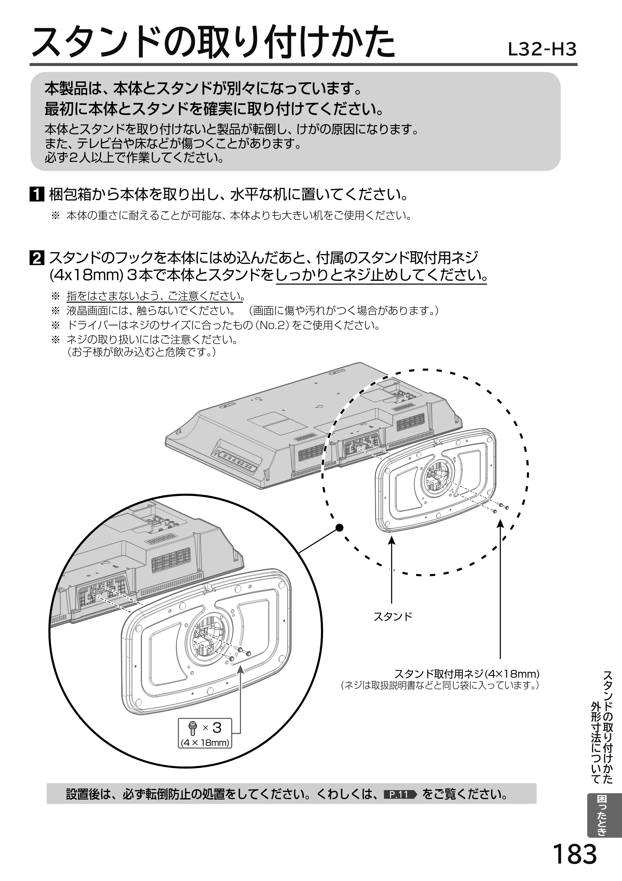 日立 L49-H3 / L43-H3 / L32-H3 取扱説明書 — スタンドの取り付けかた — 原本ページ — 183ページ