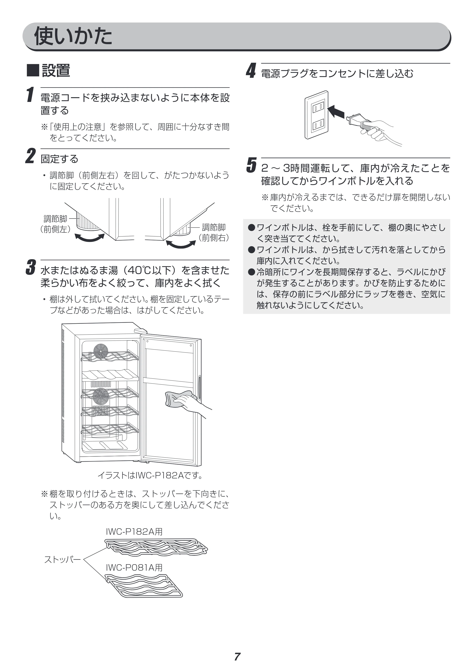 アイリスオーヤマ IWC-P081A 取扱説明書 — 原本ページ — 7ページ