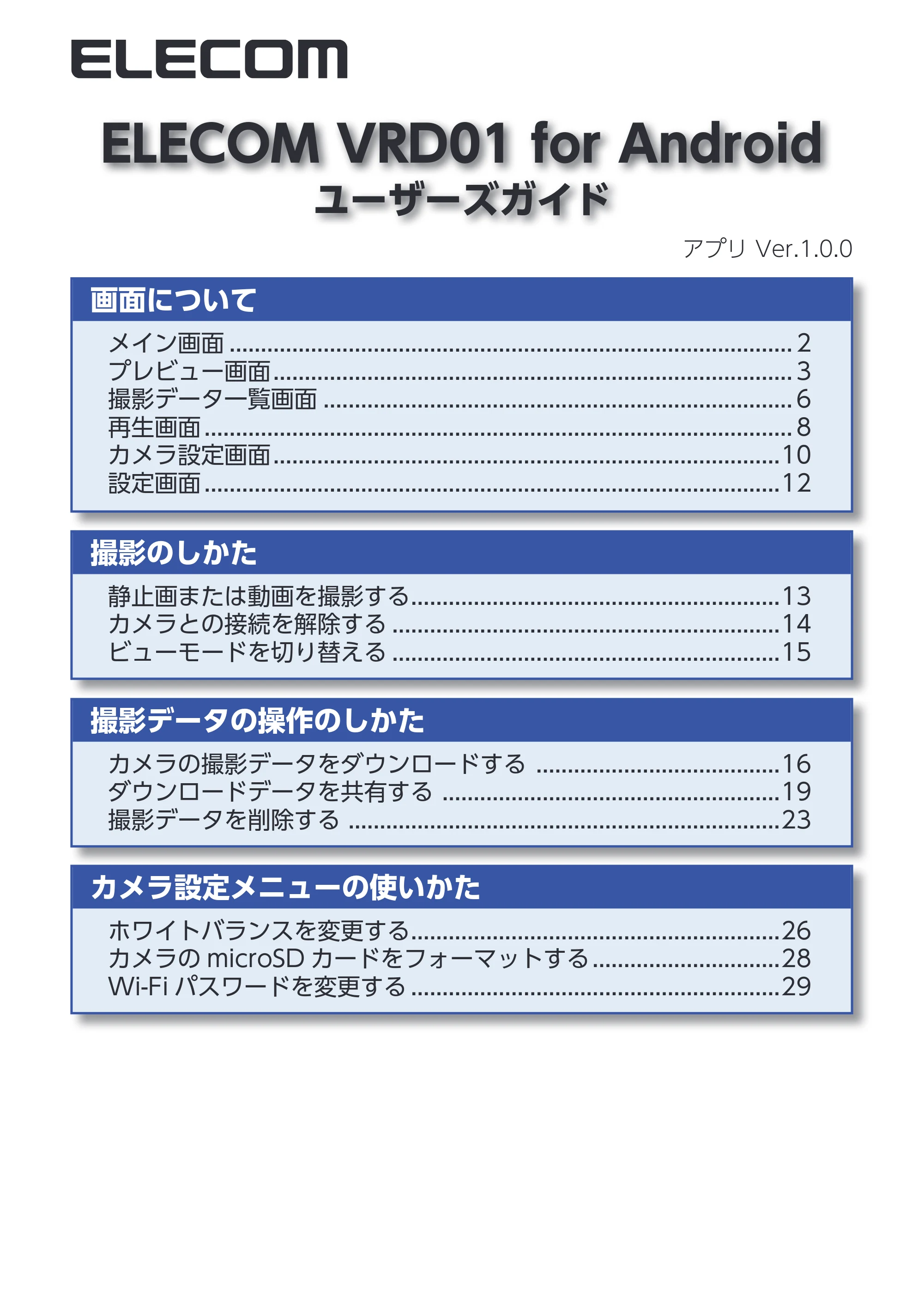 エレコム ACAM-VRD01BK for Androidアプリ ユーザーズガイド — 原本ページ — 1ページ