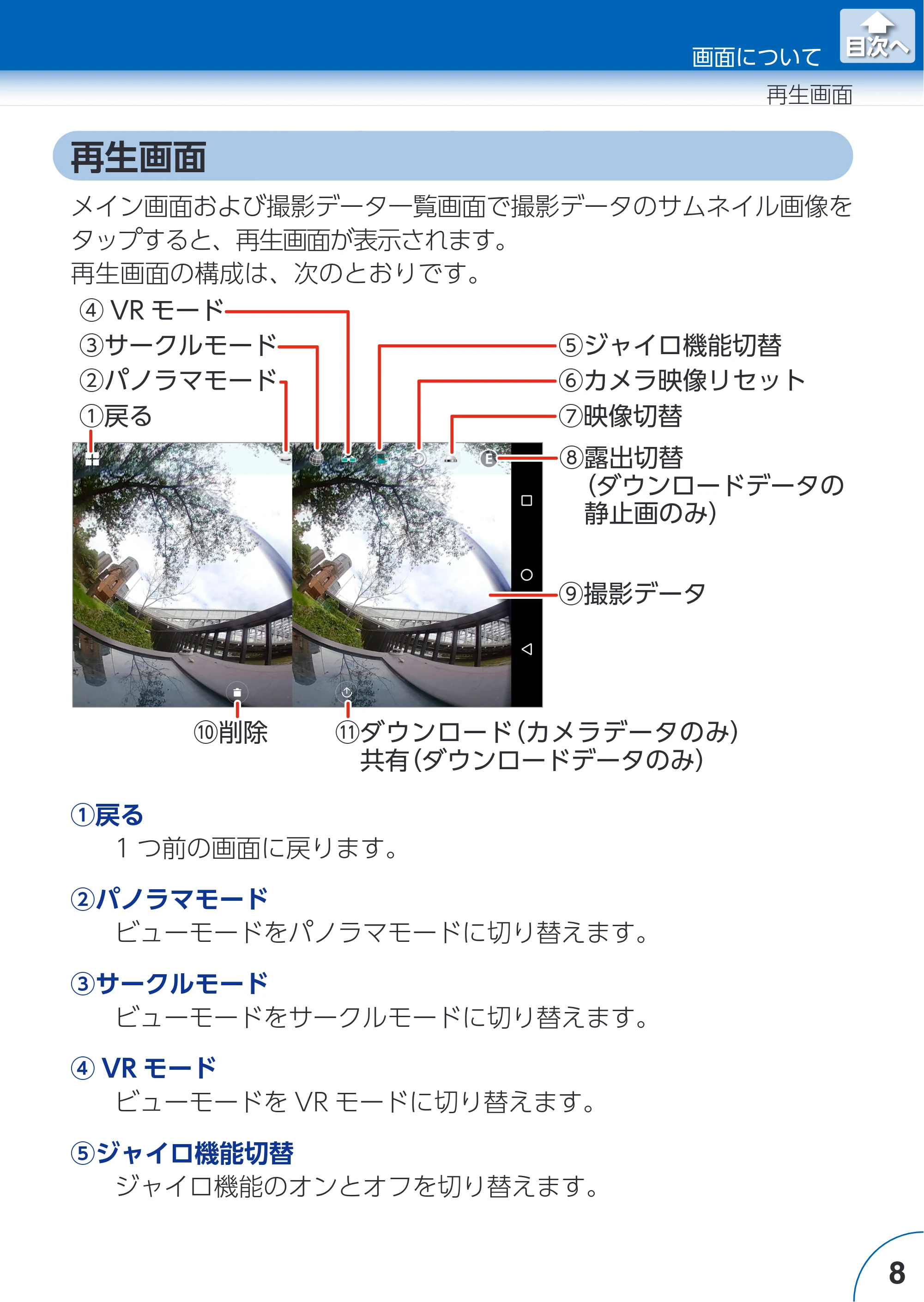 エレコム ACAM-VRD01BK for Androidアプリ ユーザーズガイド — 再生画面 — 原本ページ — 8ページ