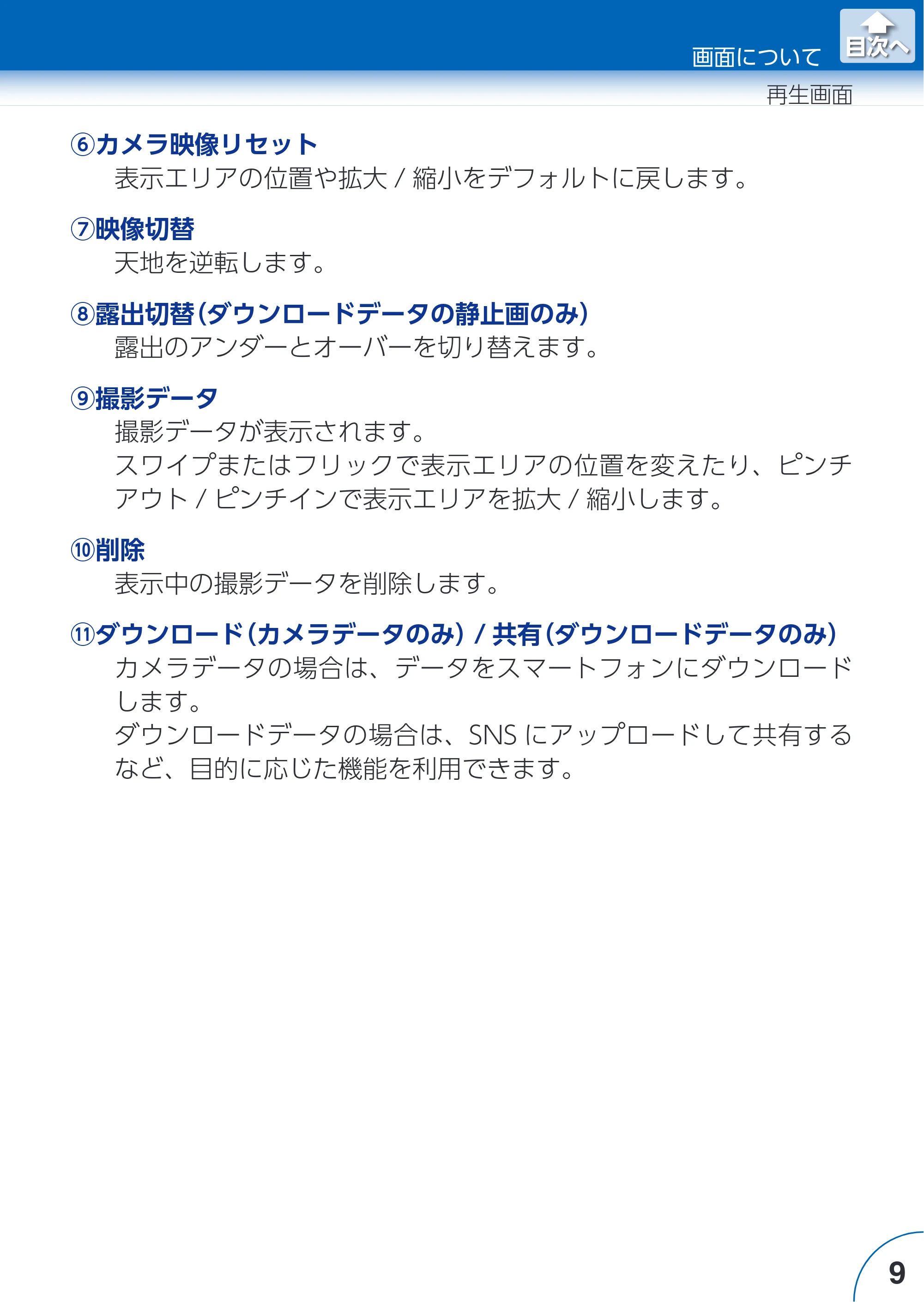 エレコム ACAM-VRD01BK for Androidアプリ ユーザーズガイド — 原本ページ — 9ページ