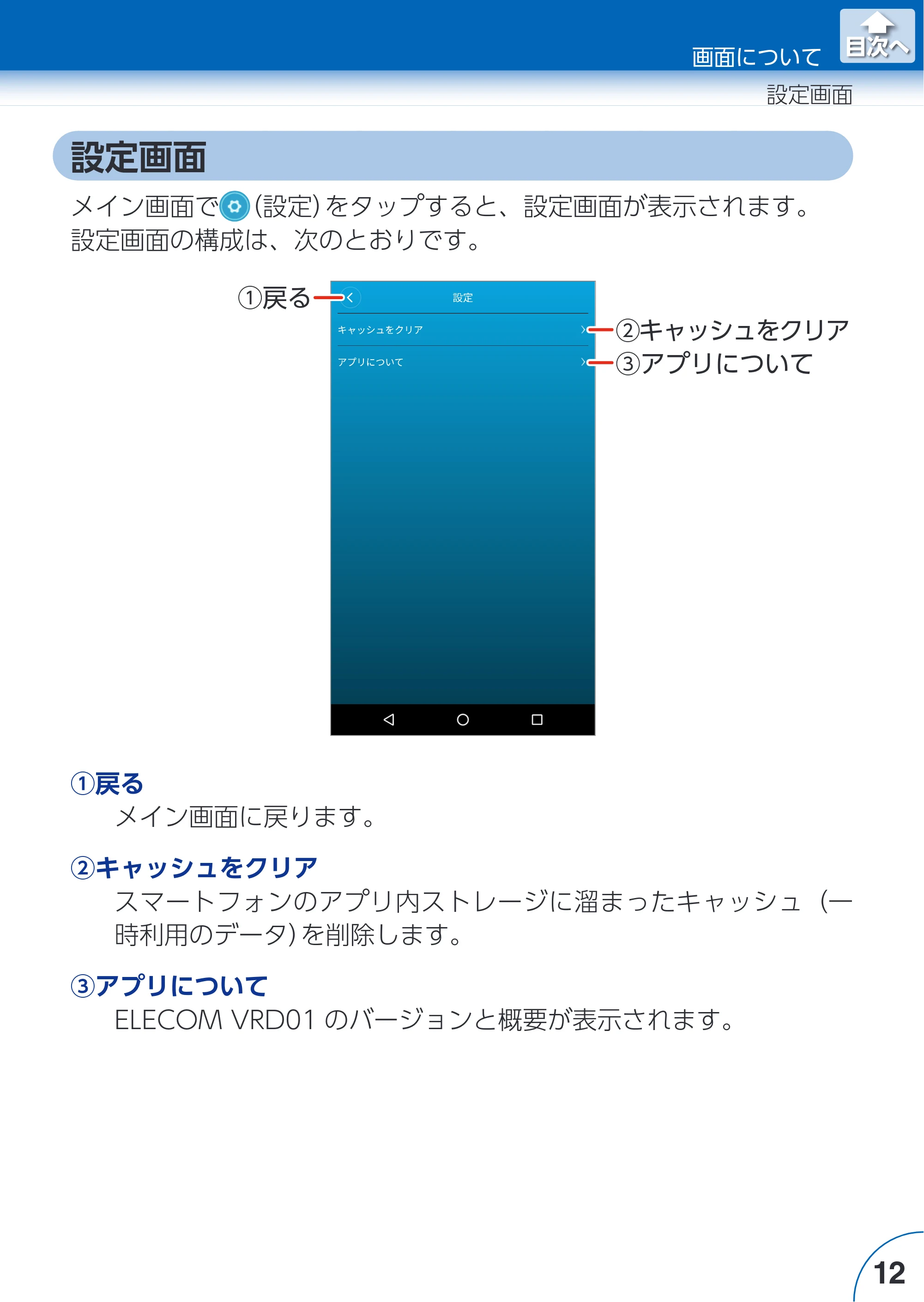 エレコム ACAM-VRD01BK for Androidアプリ ユーザーズガイド — 設定画面 — 原本ページ — 12ページ